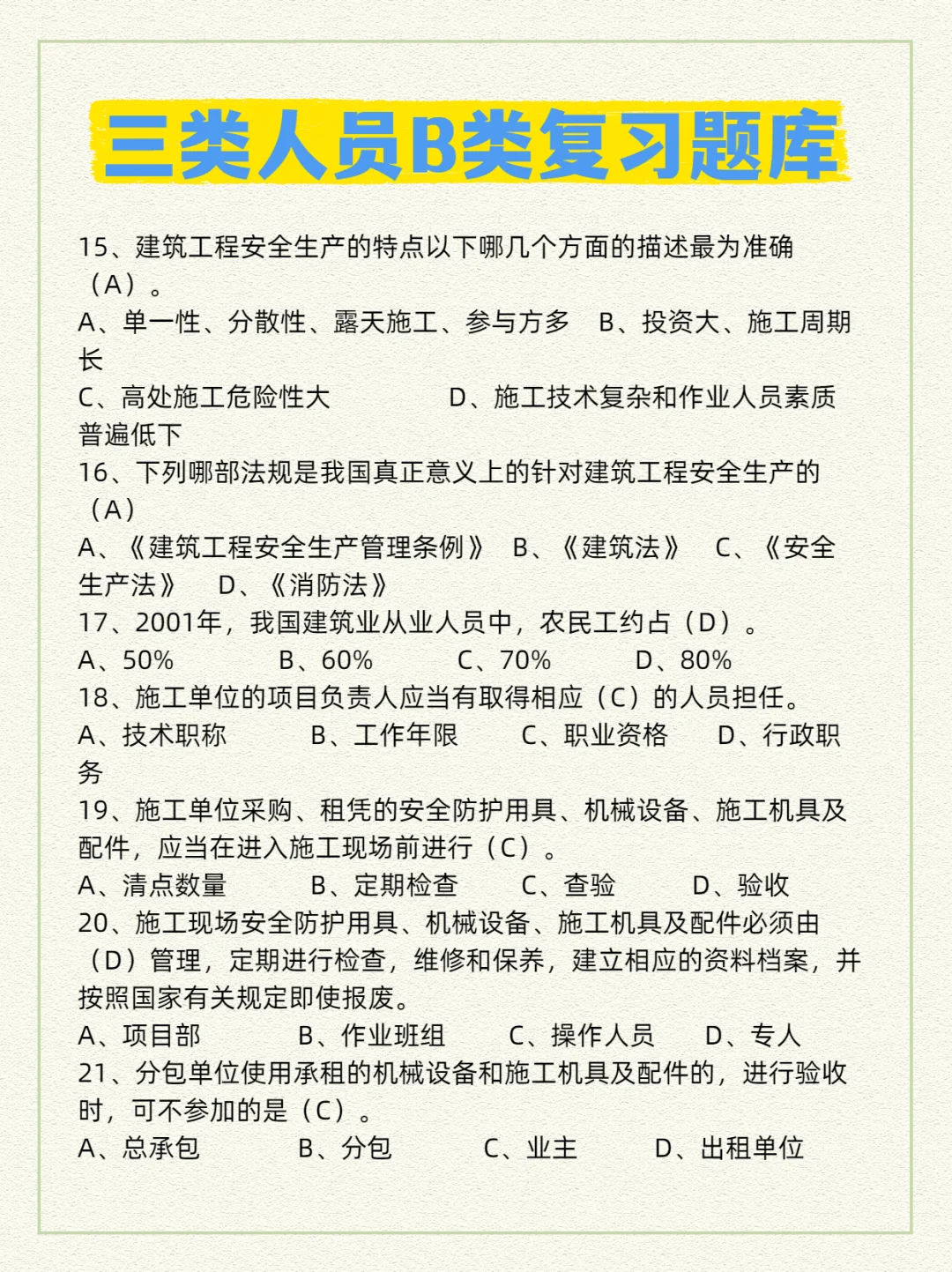 🦺安全员B证必刷重点试题来了！