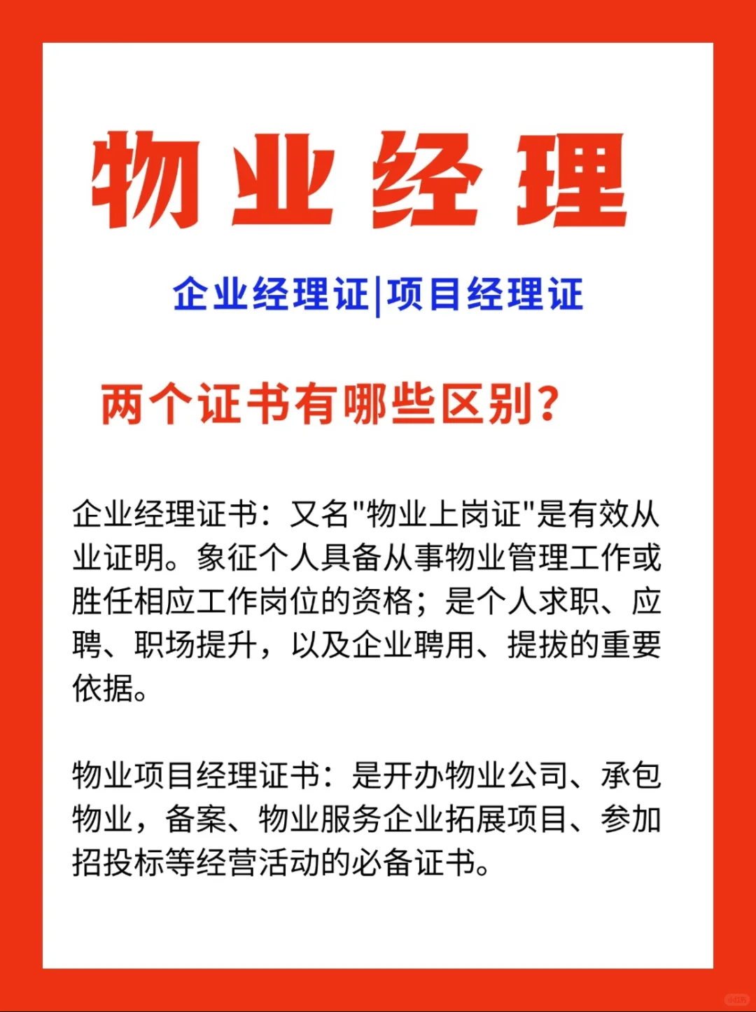 小区人可上的好工作～物业经理