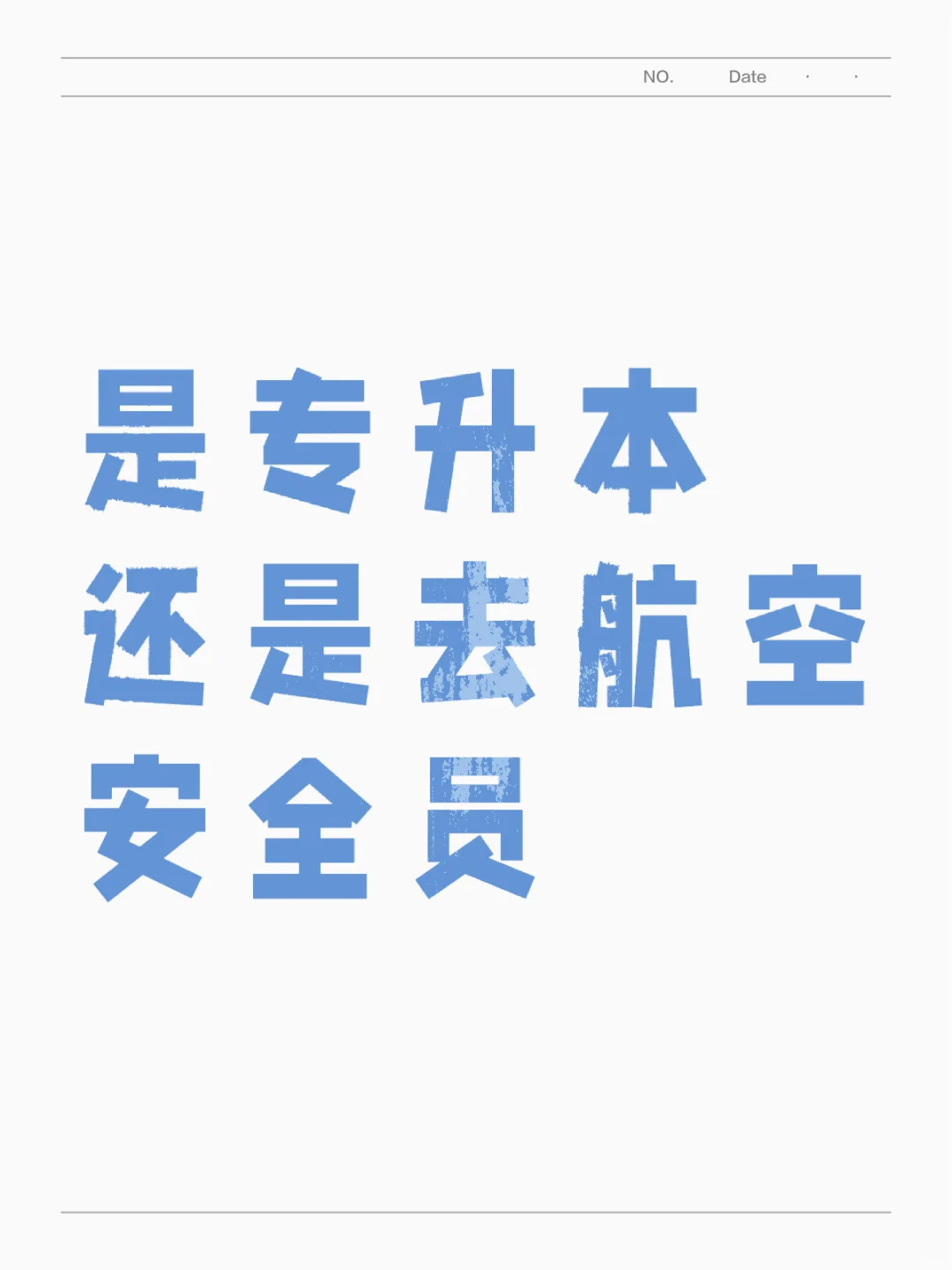 专升本or航空安全员