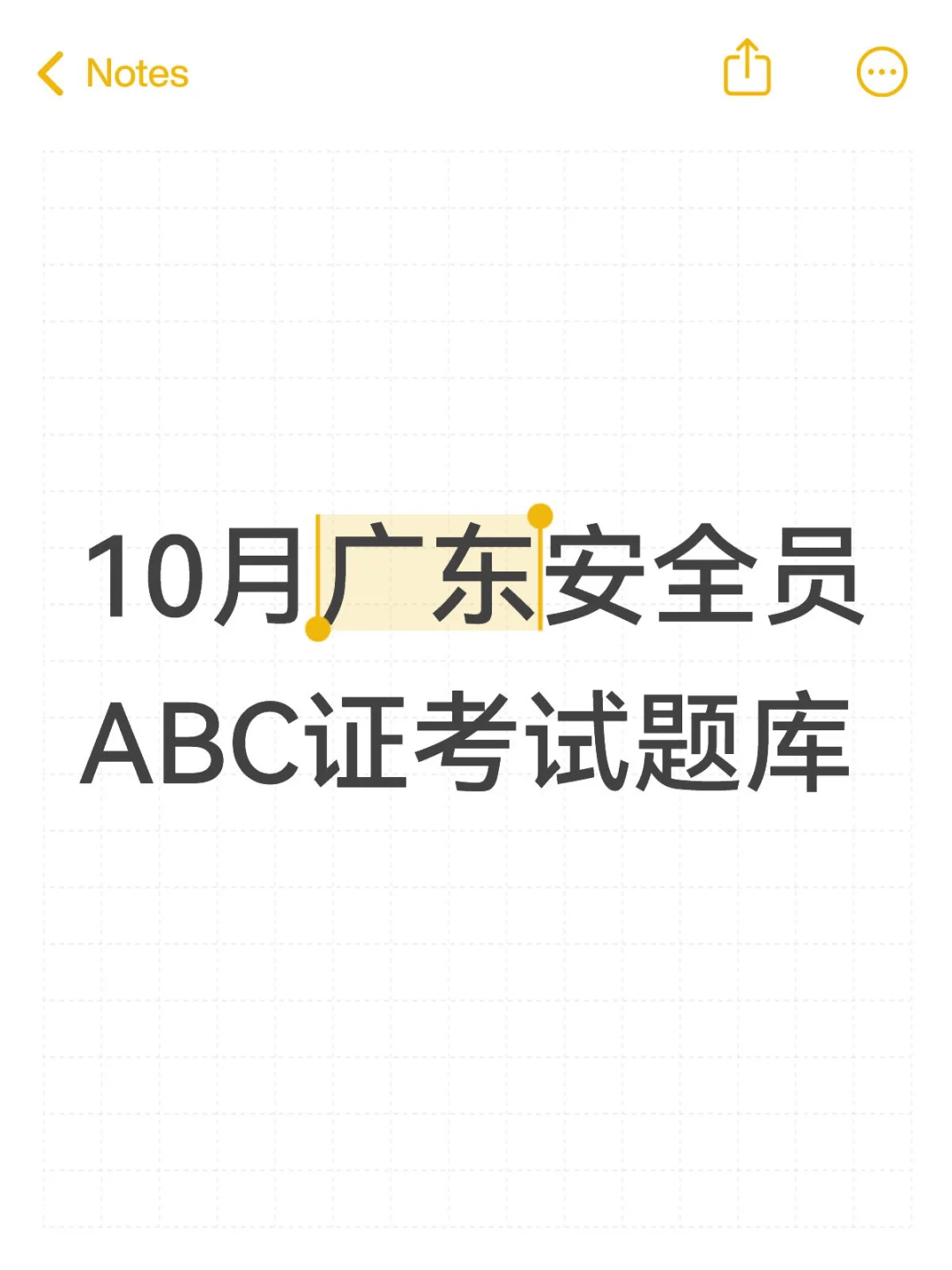 10月广东安全员ABC证考试题库