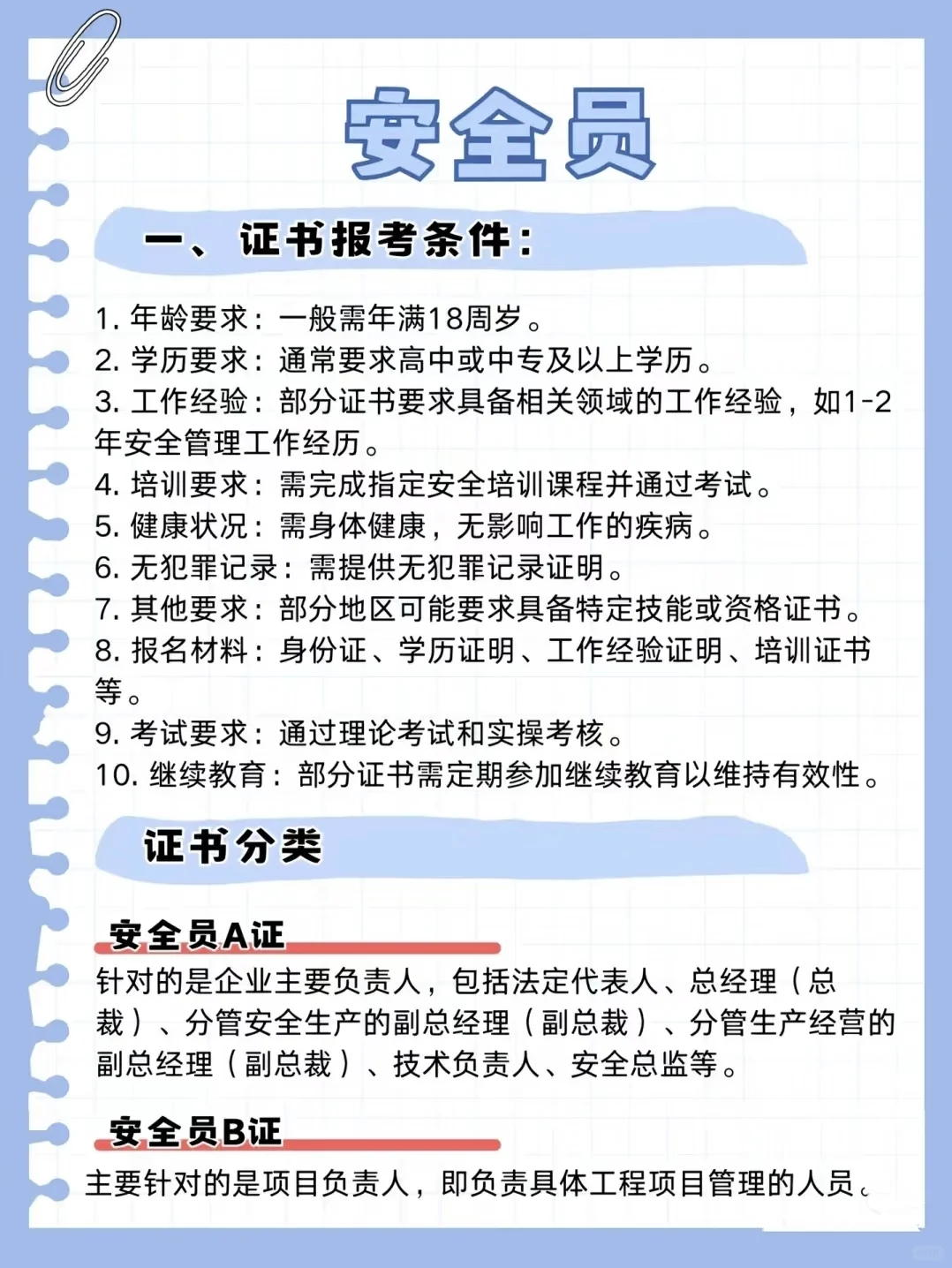 👷‍♂️ 想当安全员但不知道咋开始？