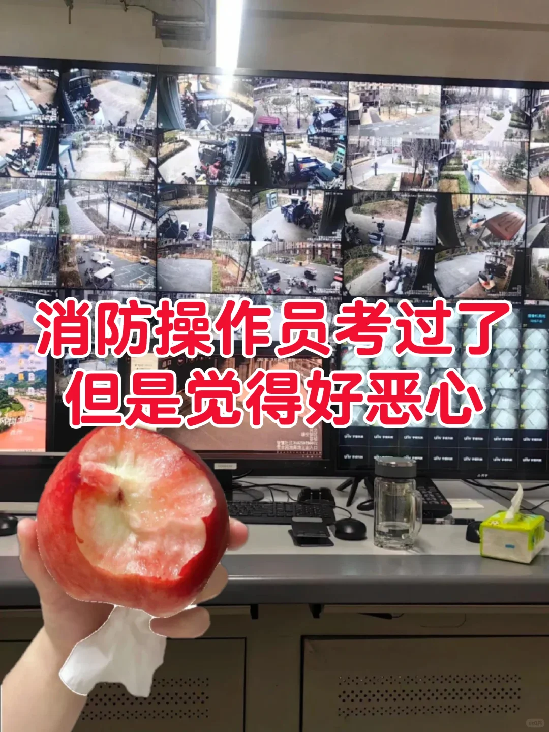 消防操作员考过了，但是觉得好恶心