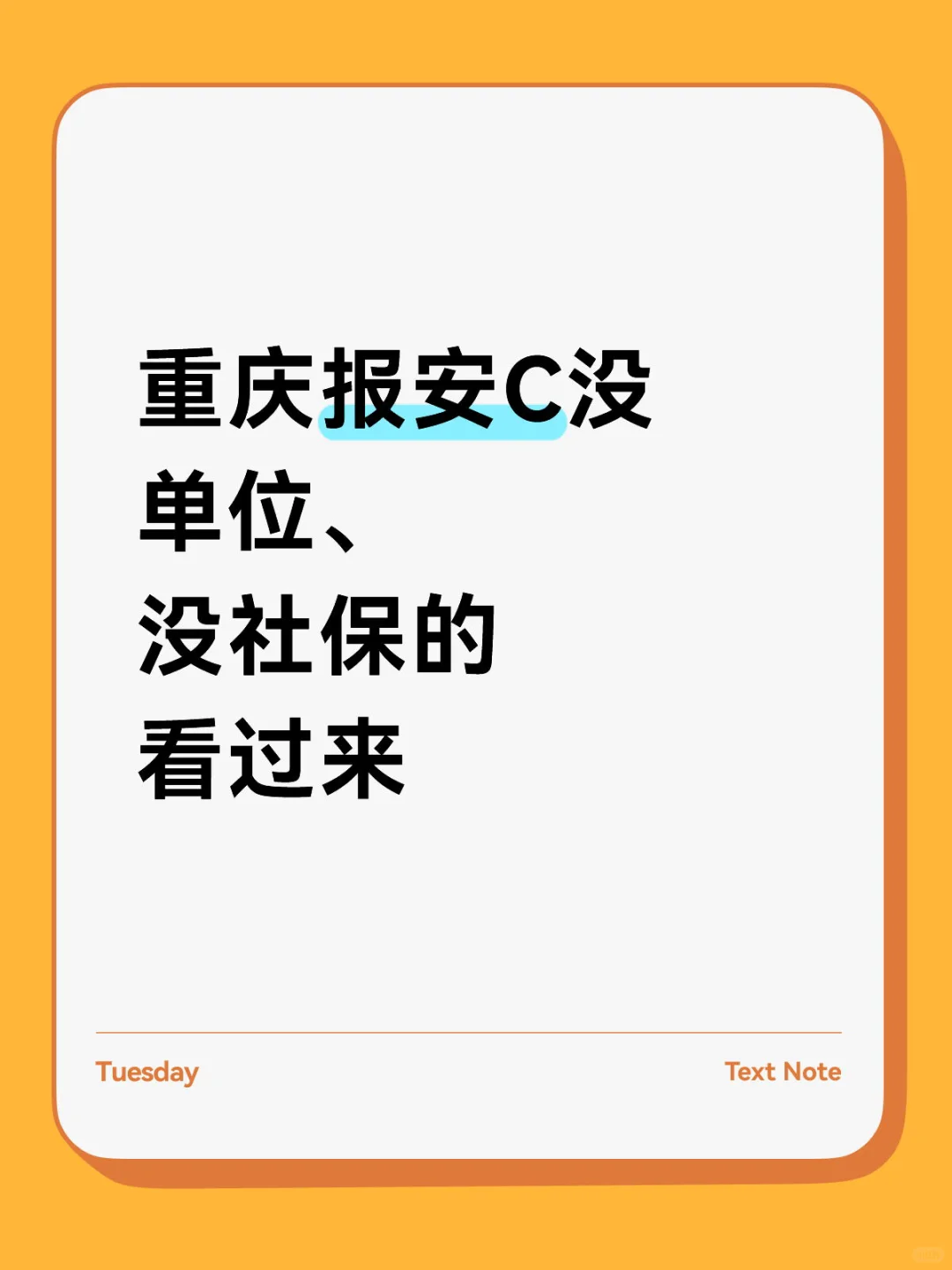 重庆报安C没单位、没社保的看过来👉🏻👉🏻