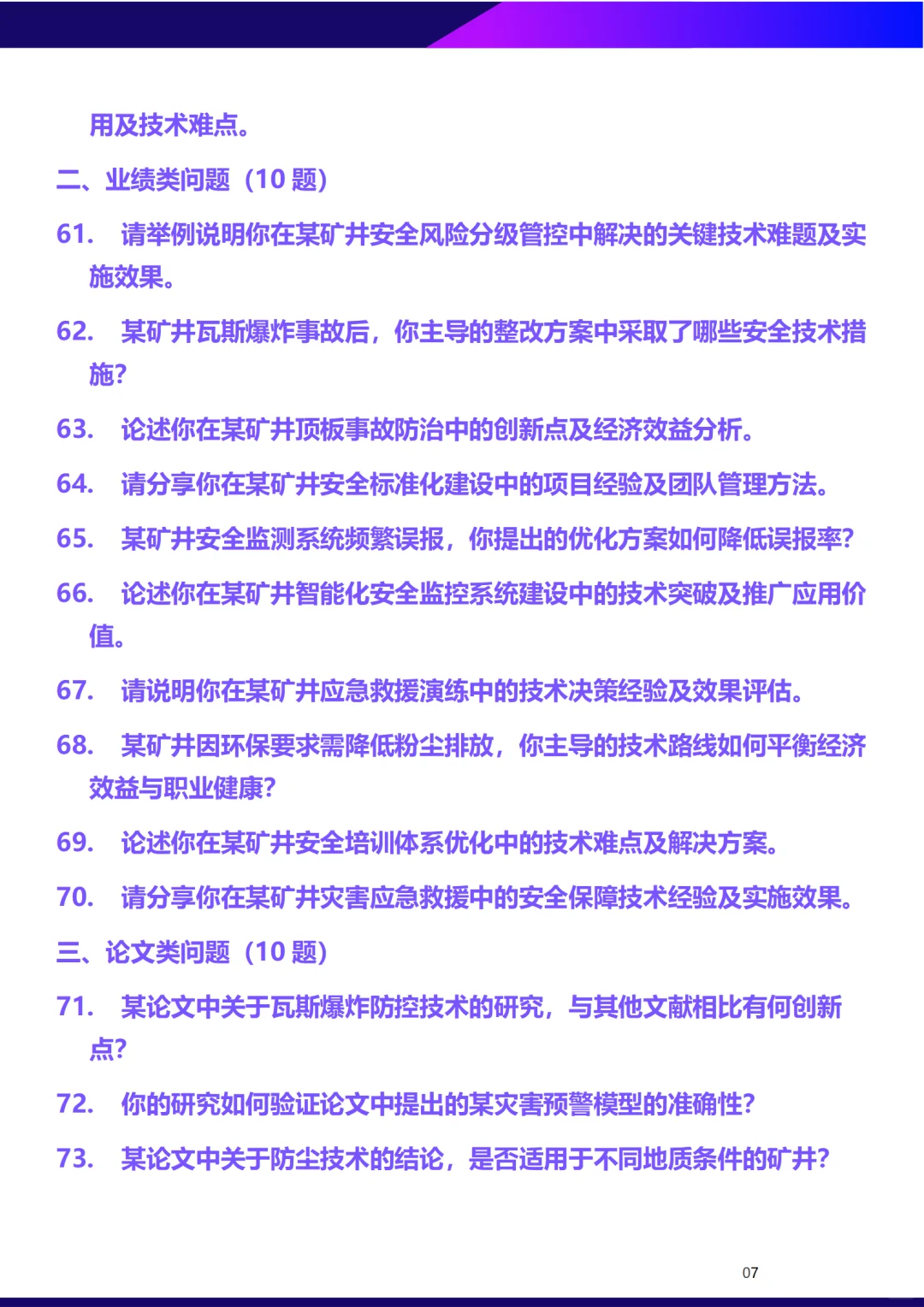 煤炭工程采矿与通风安全正副高面试答辩问题