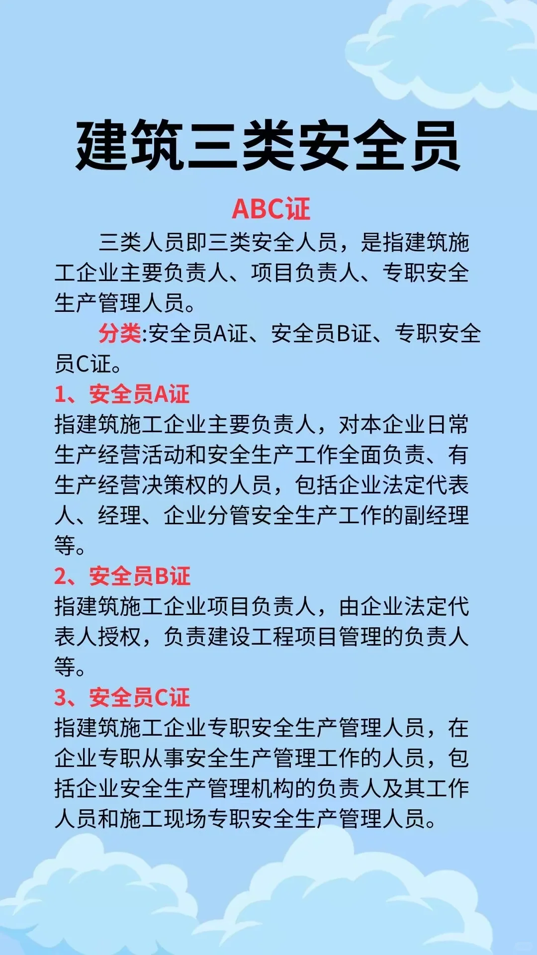 建筑安全三类人员！！