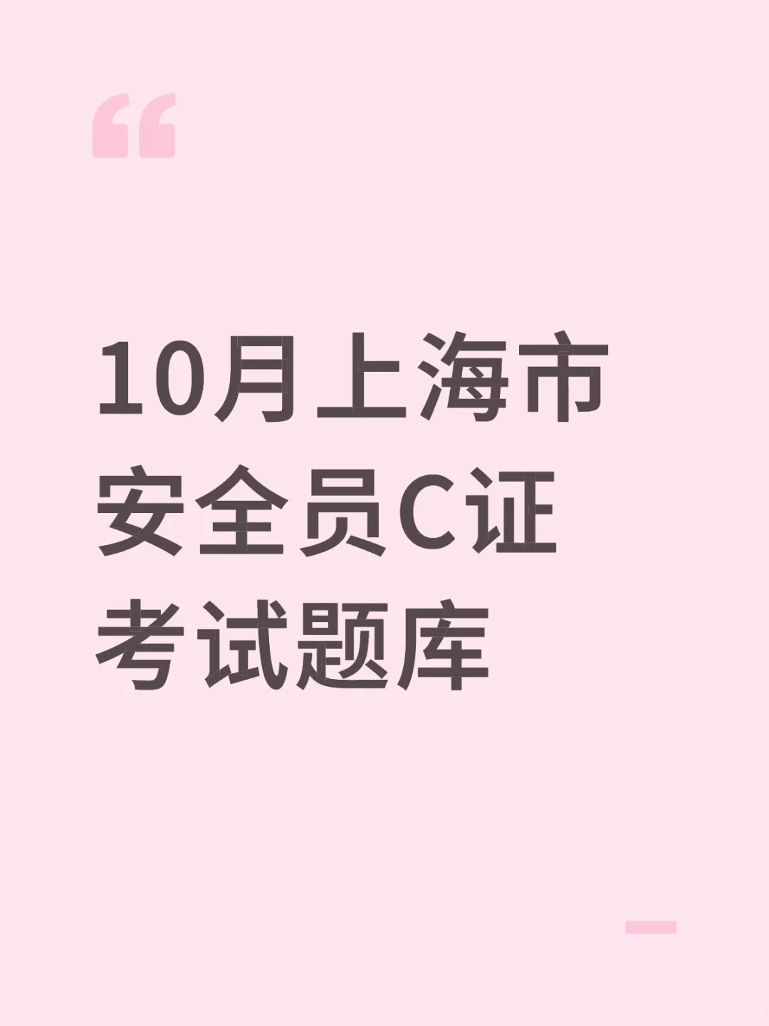 10月上海市安全员C证考试题库