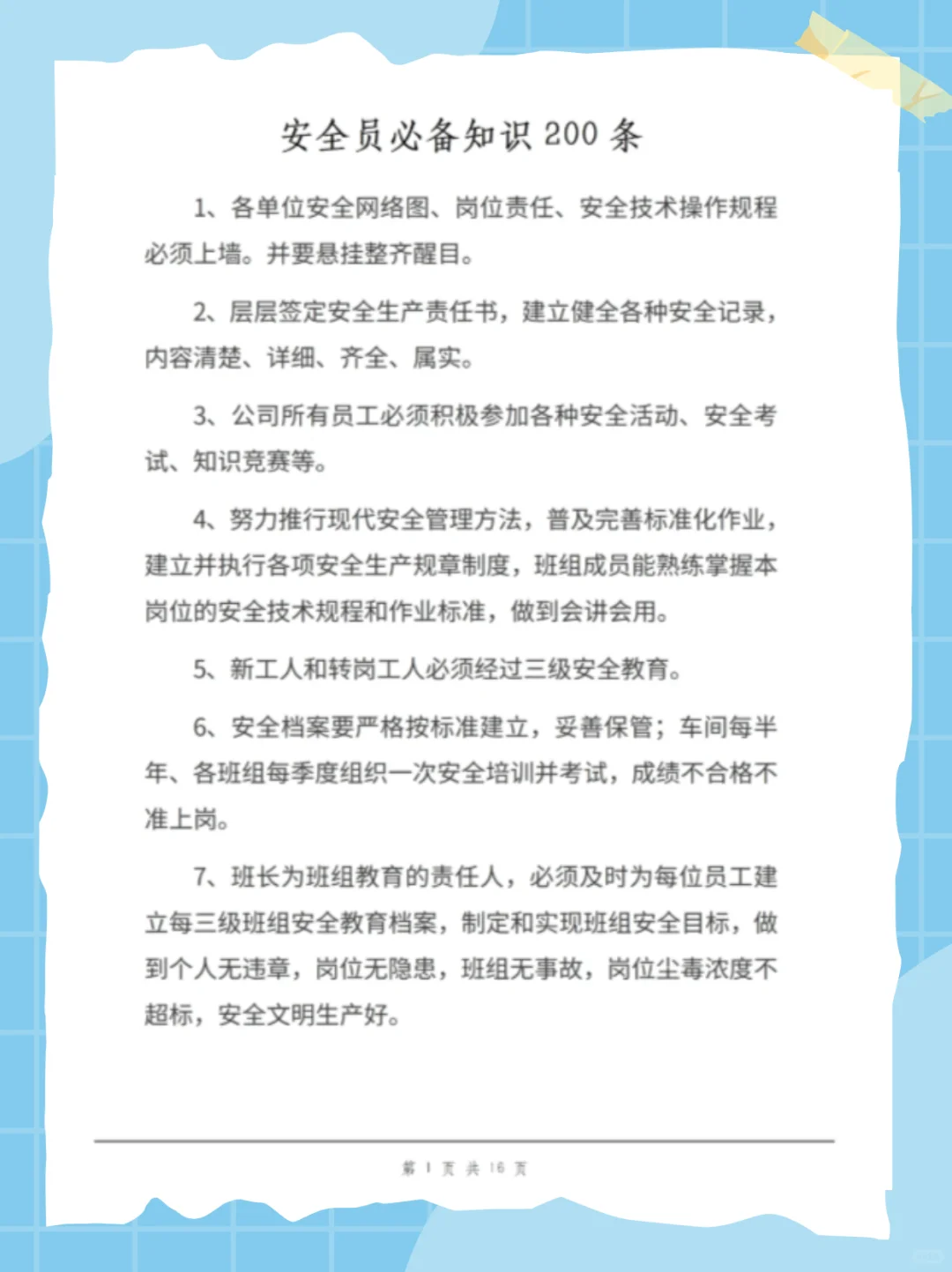 安全员的必备知识