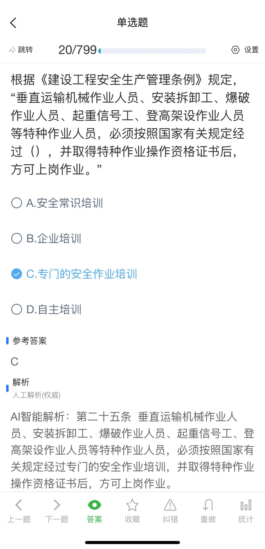 10月上海市安全员C证考试题库