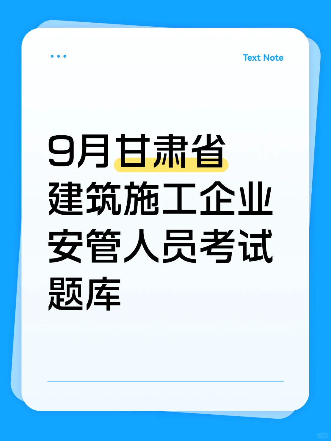 9月甘肃省建筑施工企业安管人员考试题库