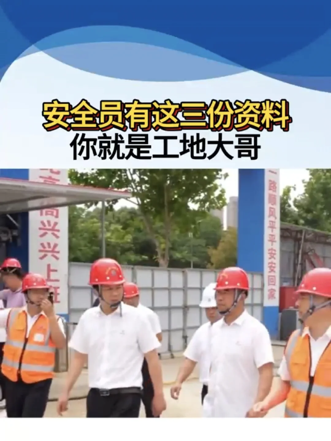 安全员有这三份资料、你就是工地大哥、你做