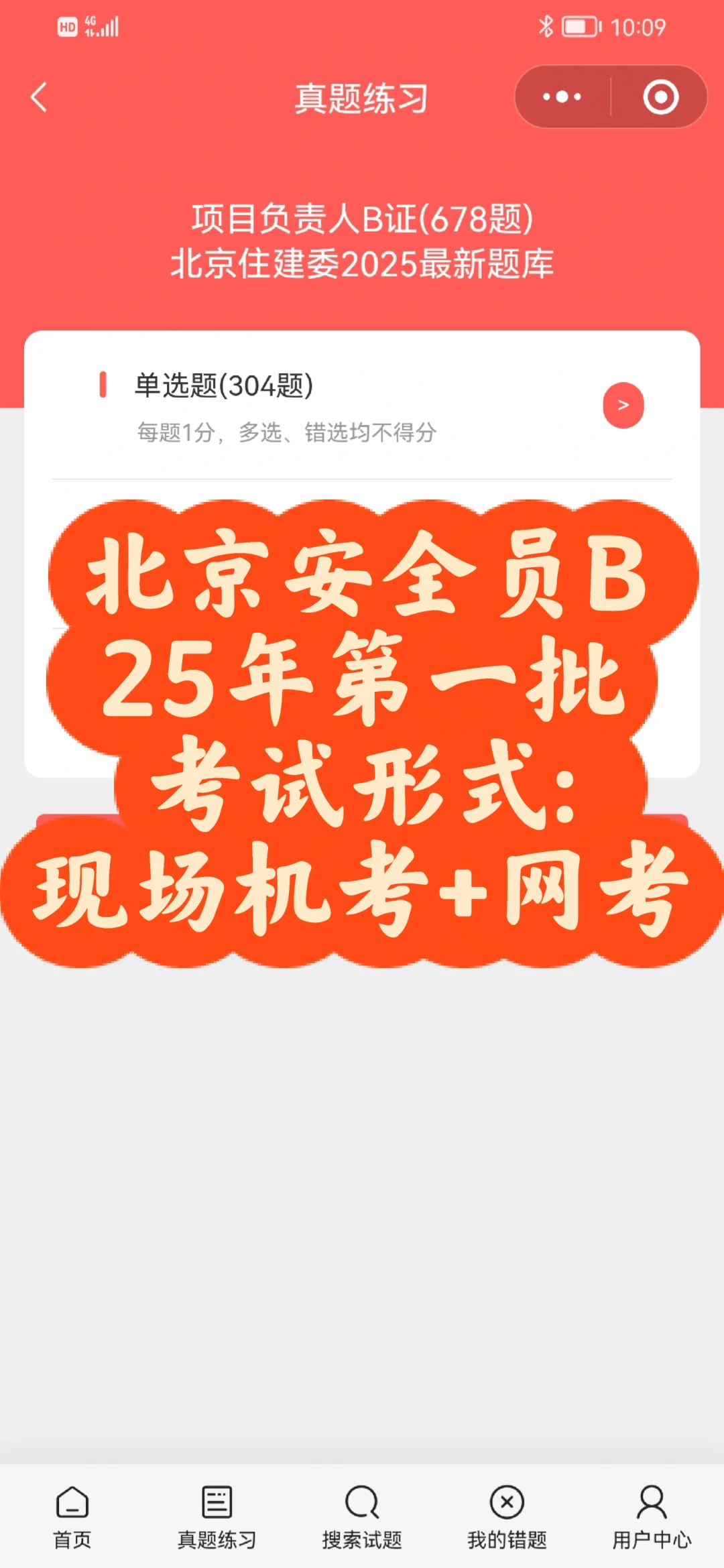 北京安全员B，25年最新原题库，给力！