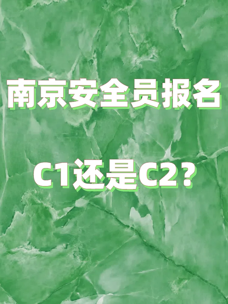 安全员C证报名，选C1还是C2呢？