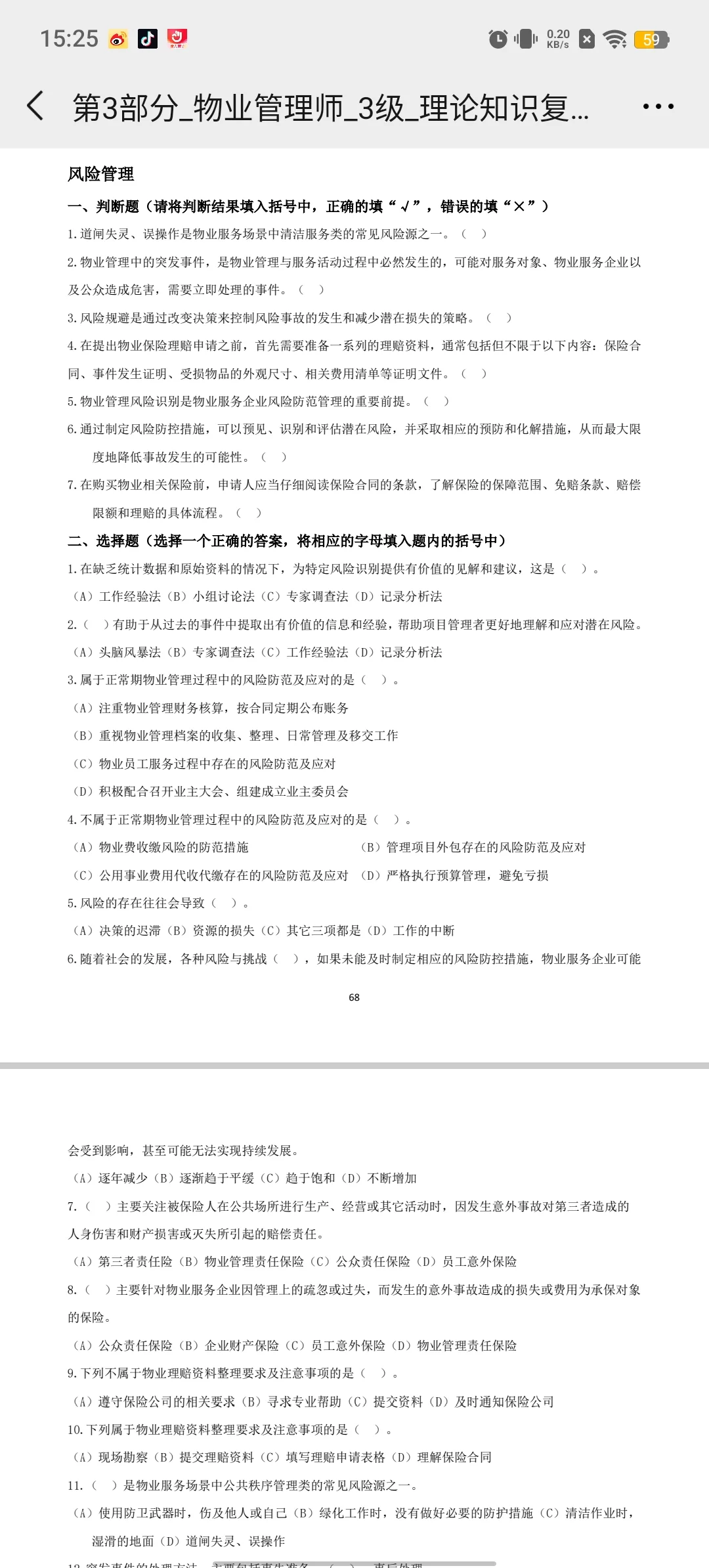 物业管理师（三级）理论知识题库