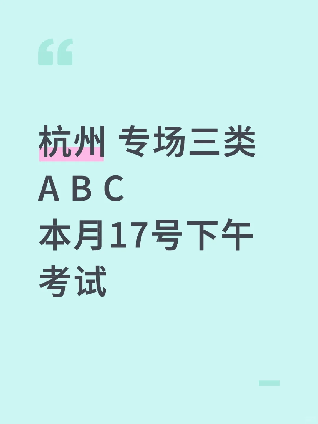 浙江 三类A B C考试时间出来了