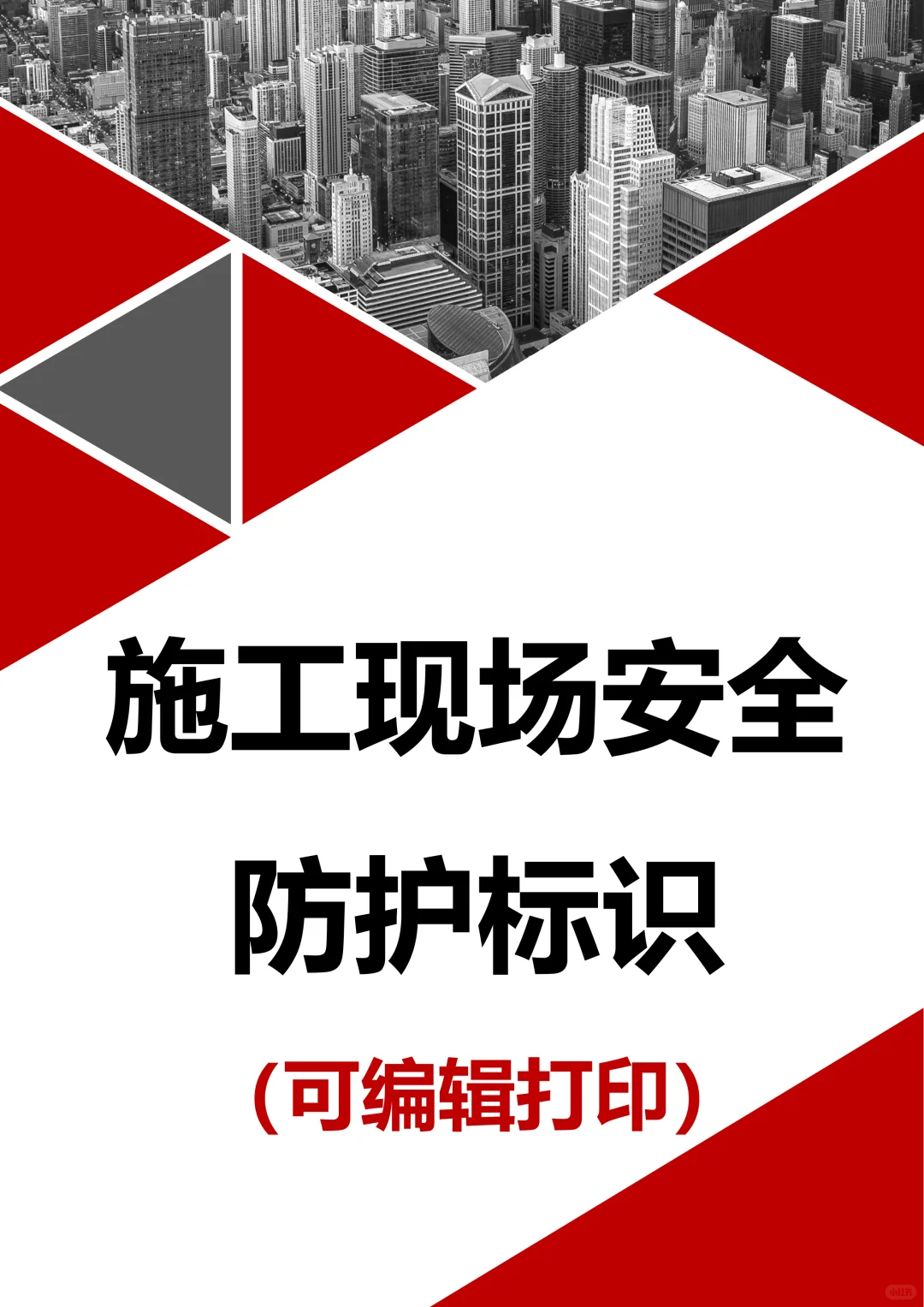 施工现场安全防护标识