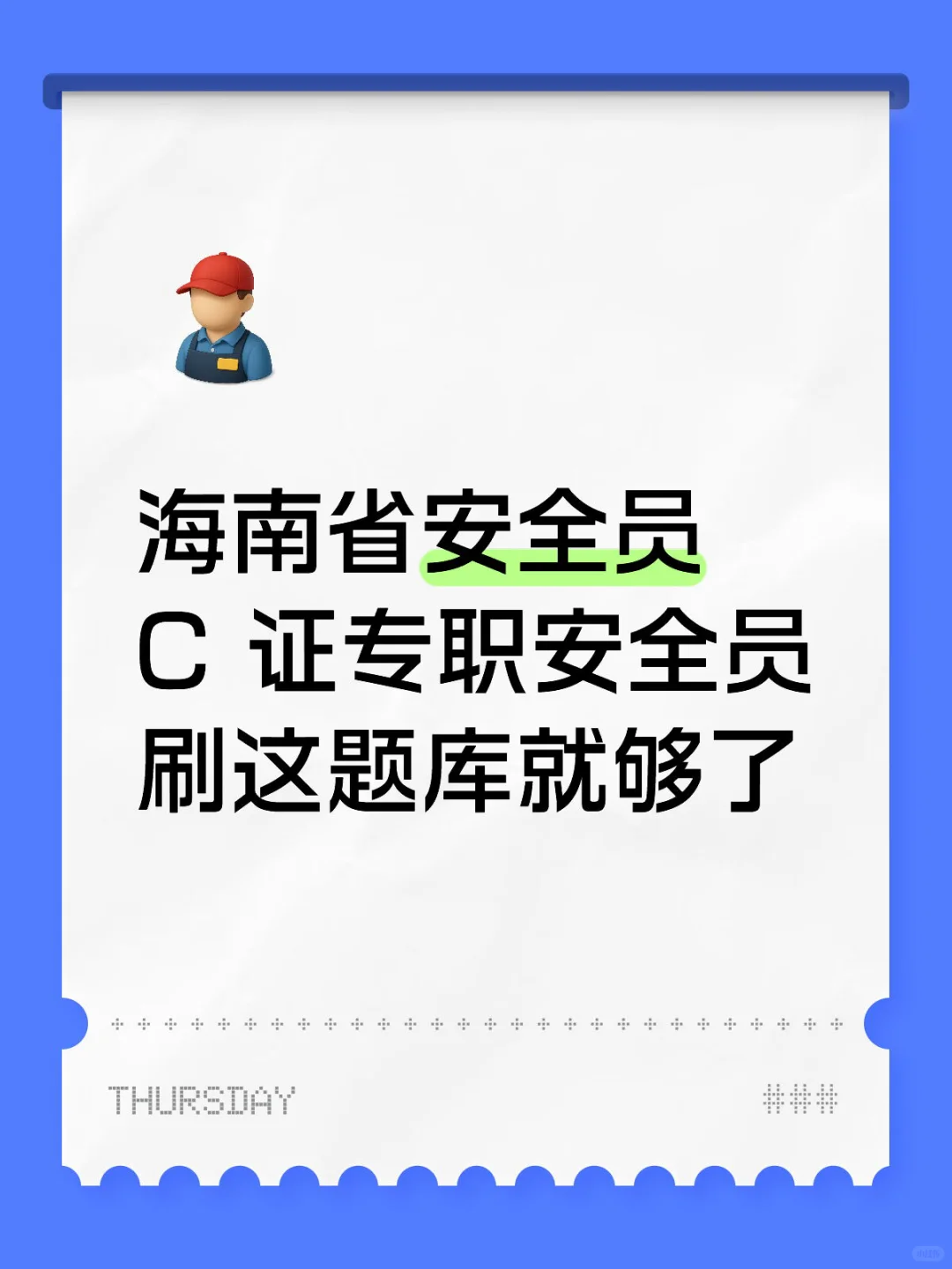 🍠年度狂欢｜海南省安全员 C证专职安全员题