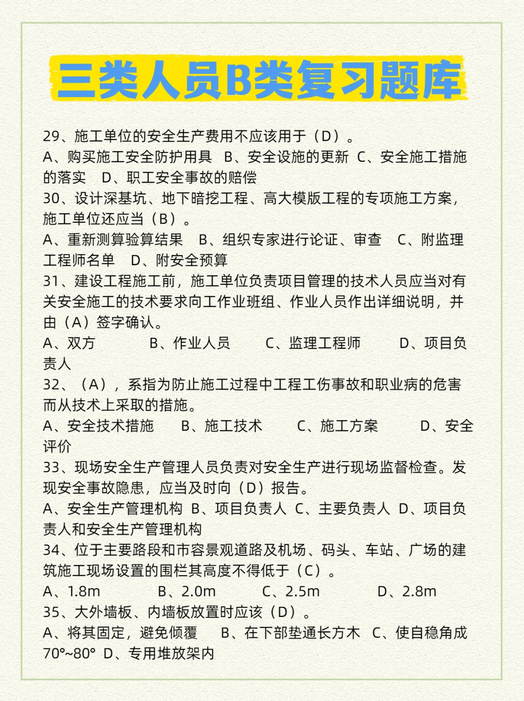 🦺安全员B证必刷重点试题来了！