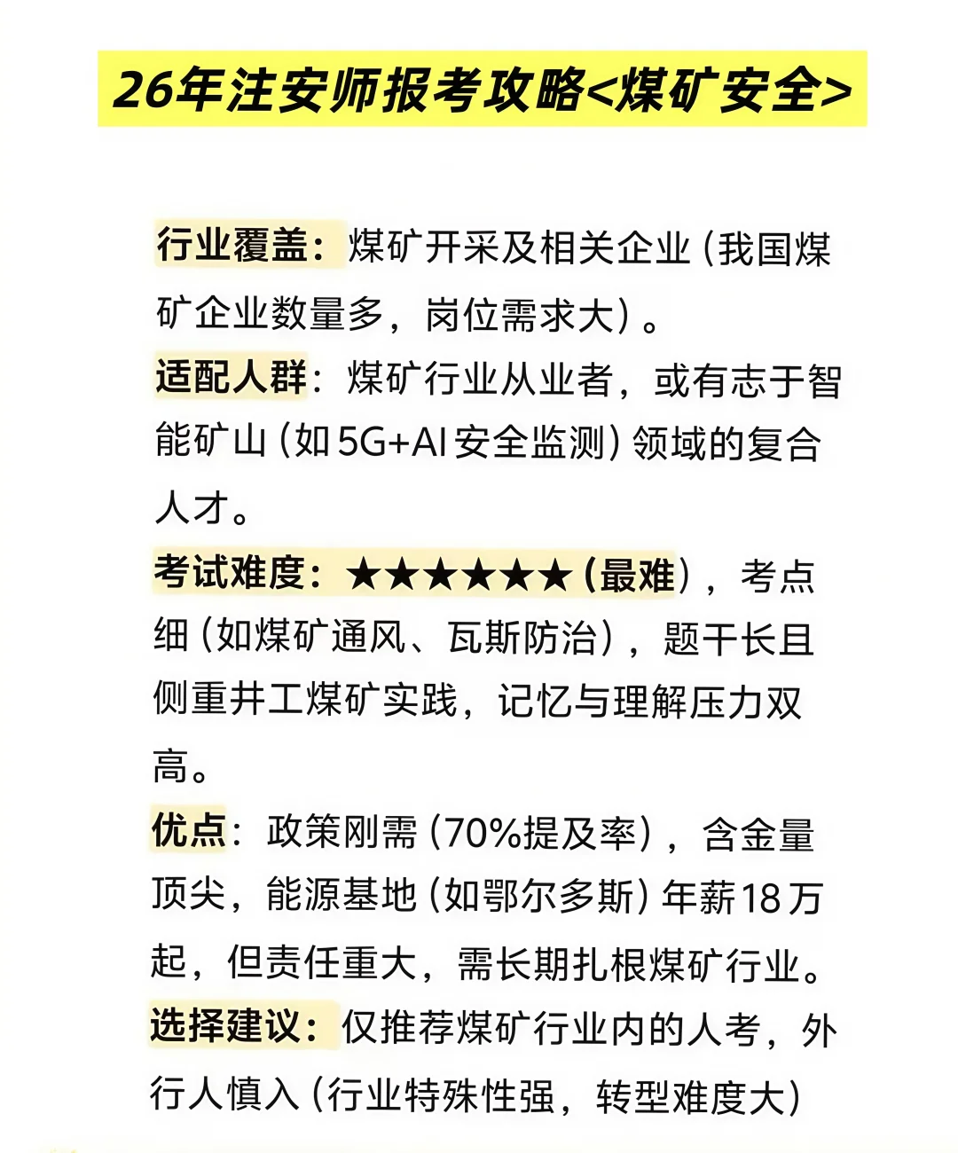 26年注安煤矿报考攻略