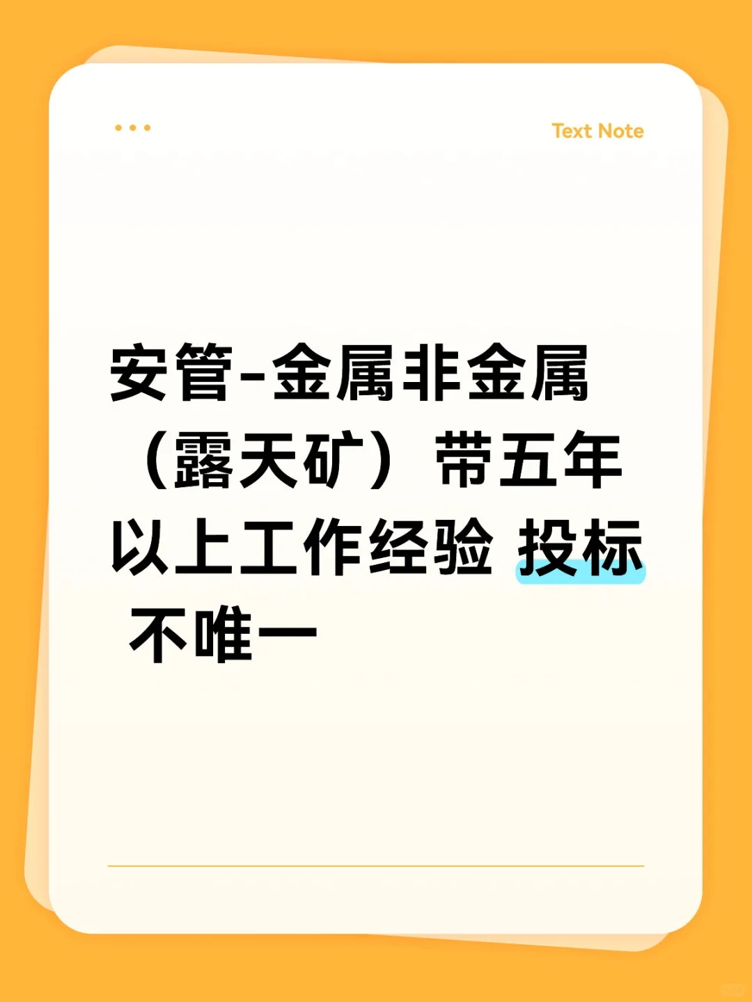 安管 安管金属非金属（露天矿）