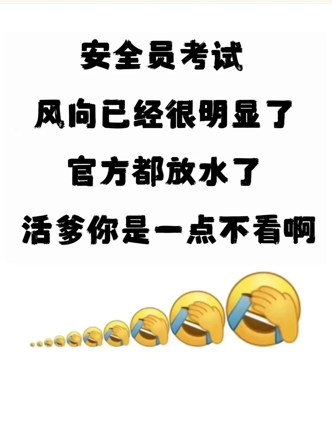 活爹别玩了！安全员考试无非就这些，背完稳