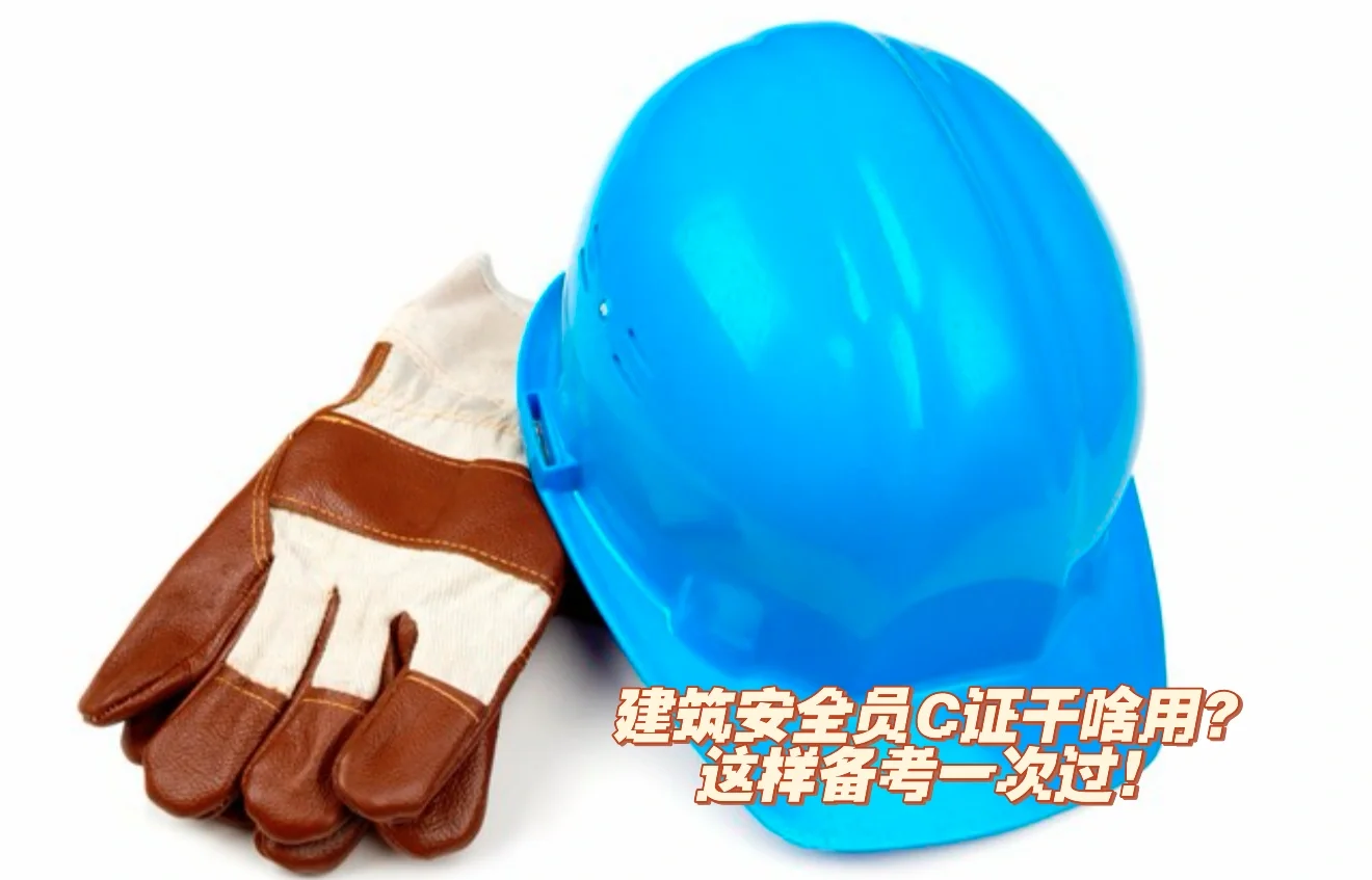 建筑安全员C证干啥用？这样备考一次过！