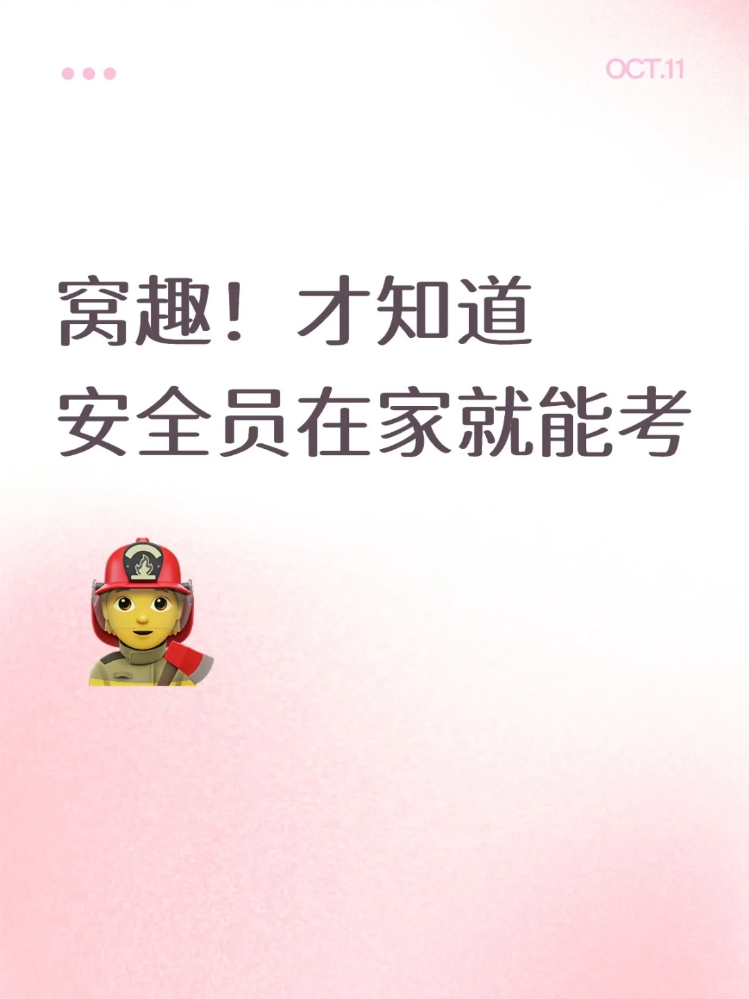 才知道安全员在家就能考