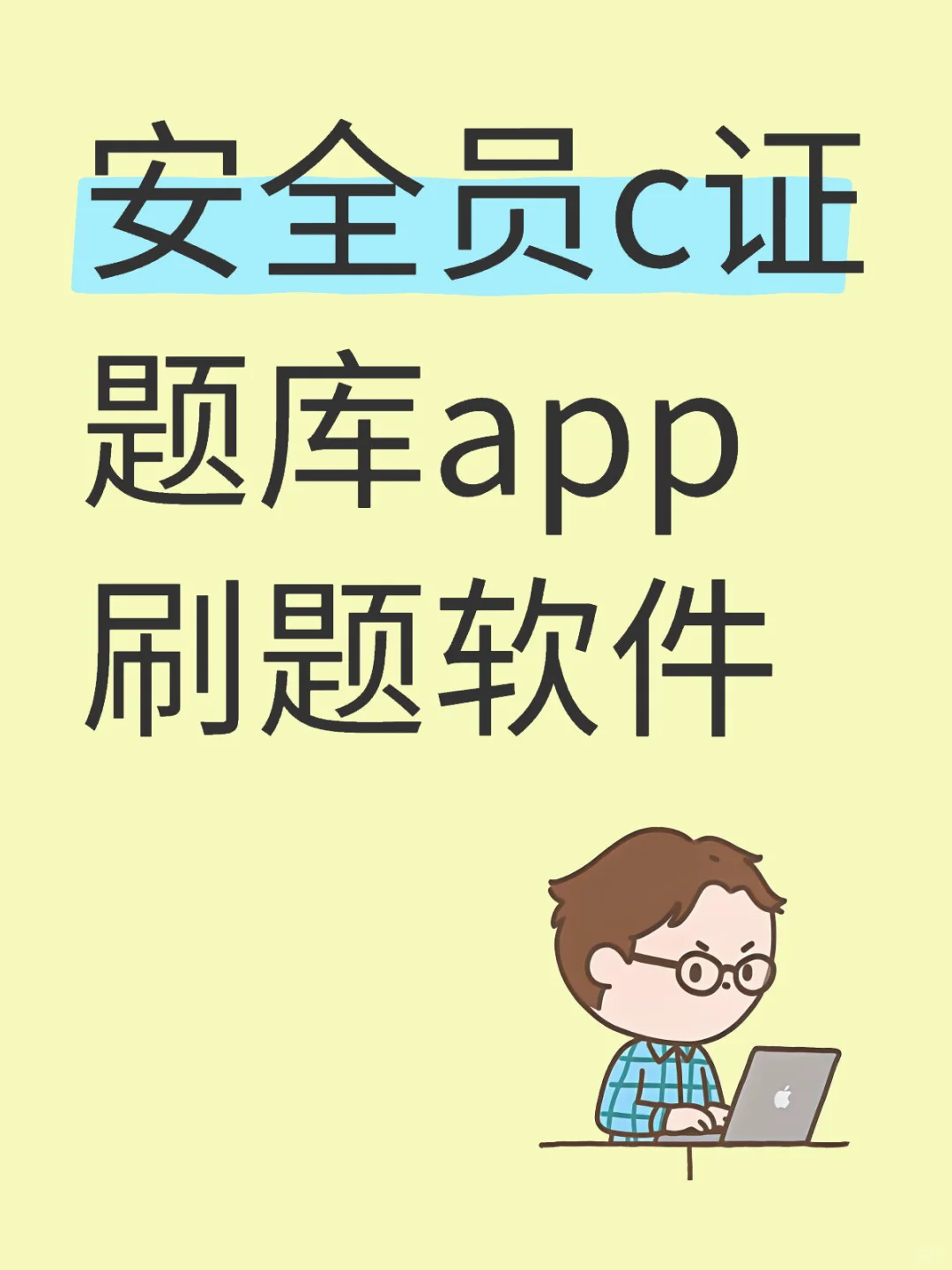 安全员c证题库app刷题软件