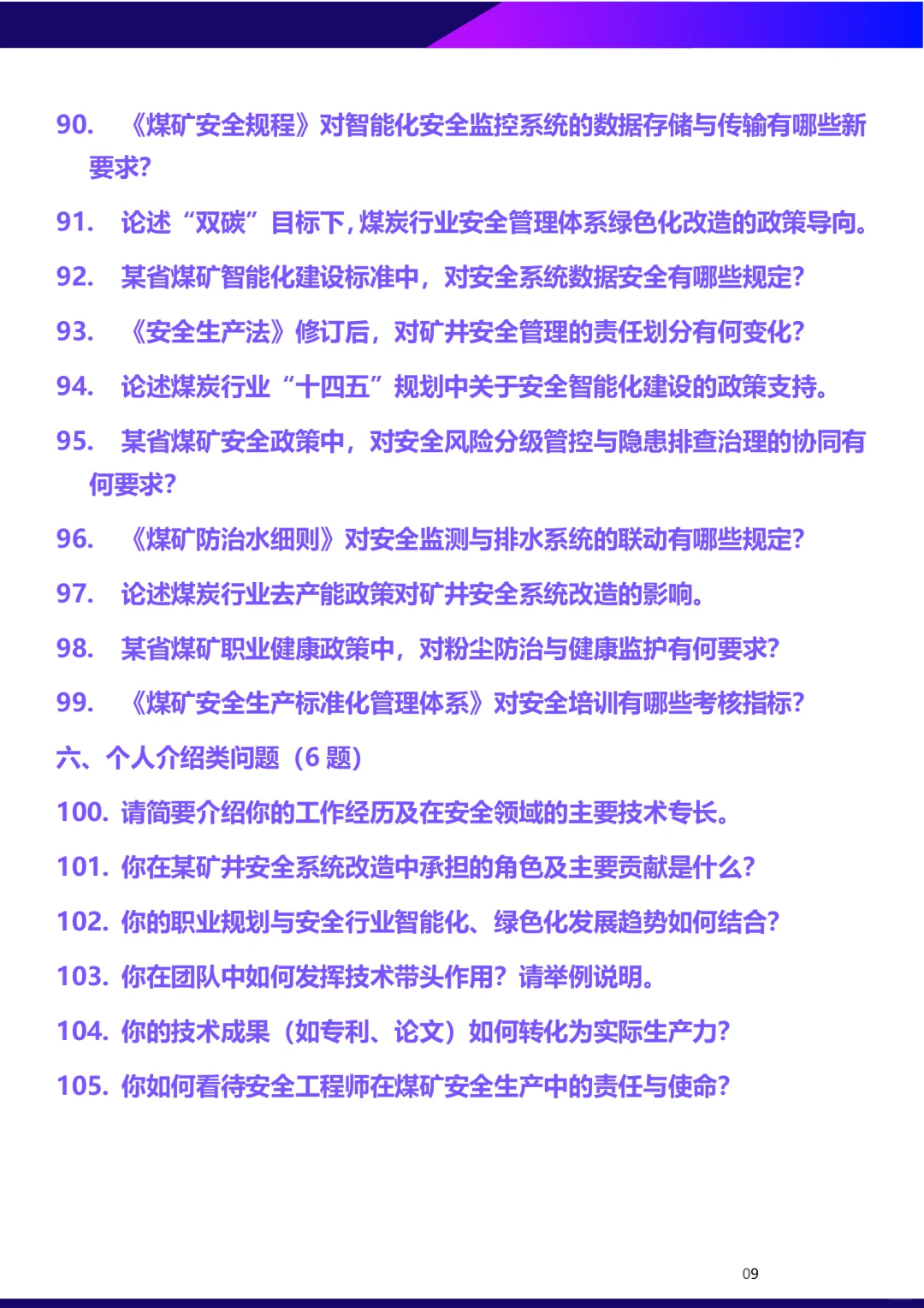 煤炭工程采矿与通风安全正副高面试答辩问题