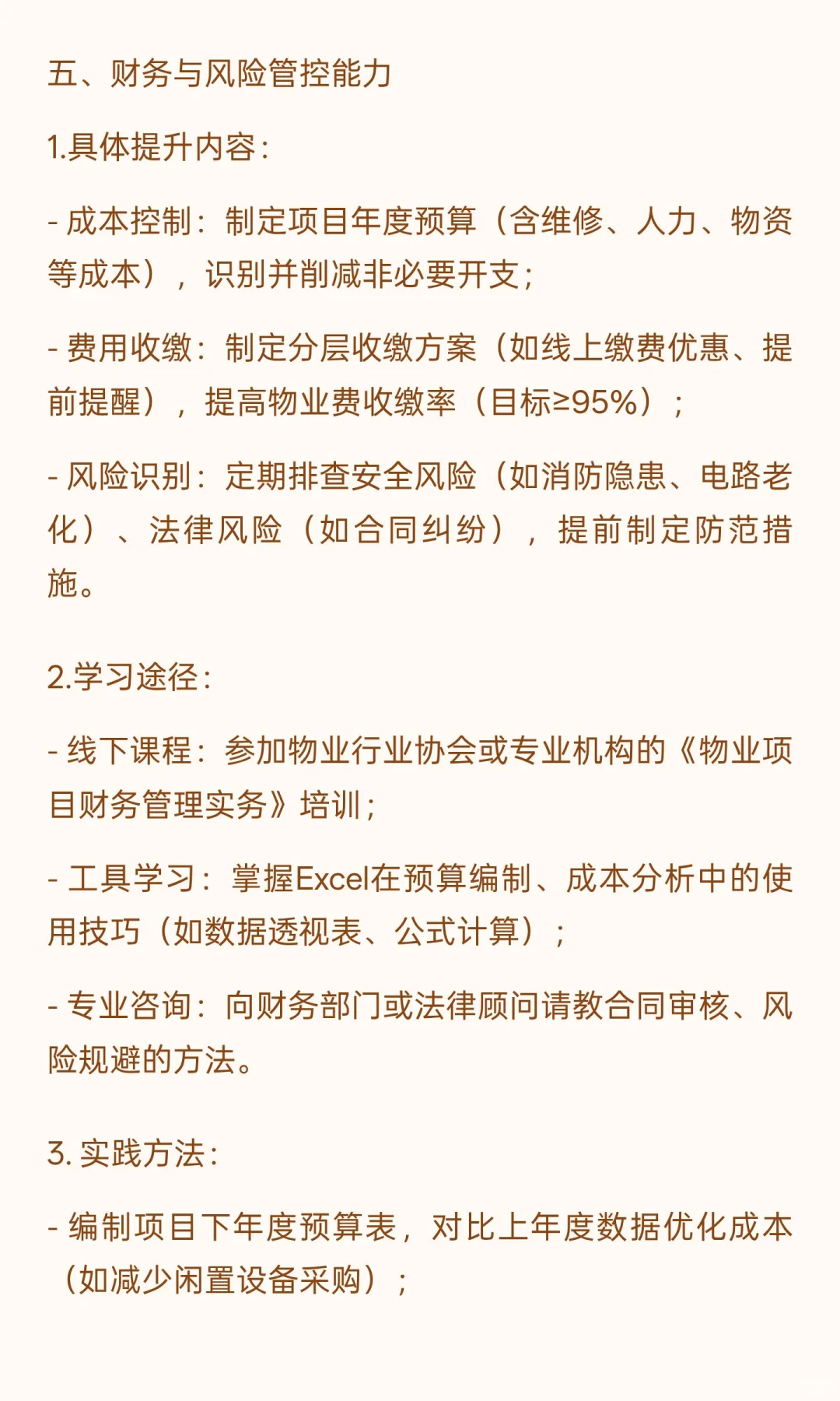 物业项目经理技能如何提升？