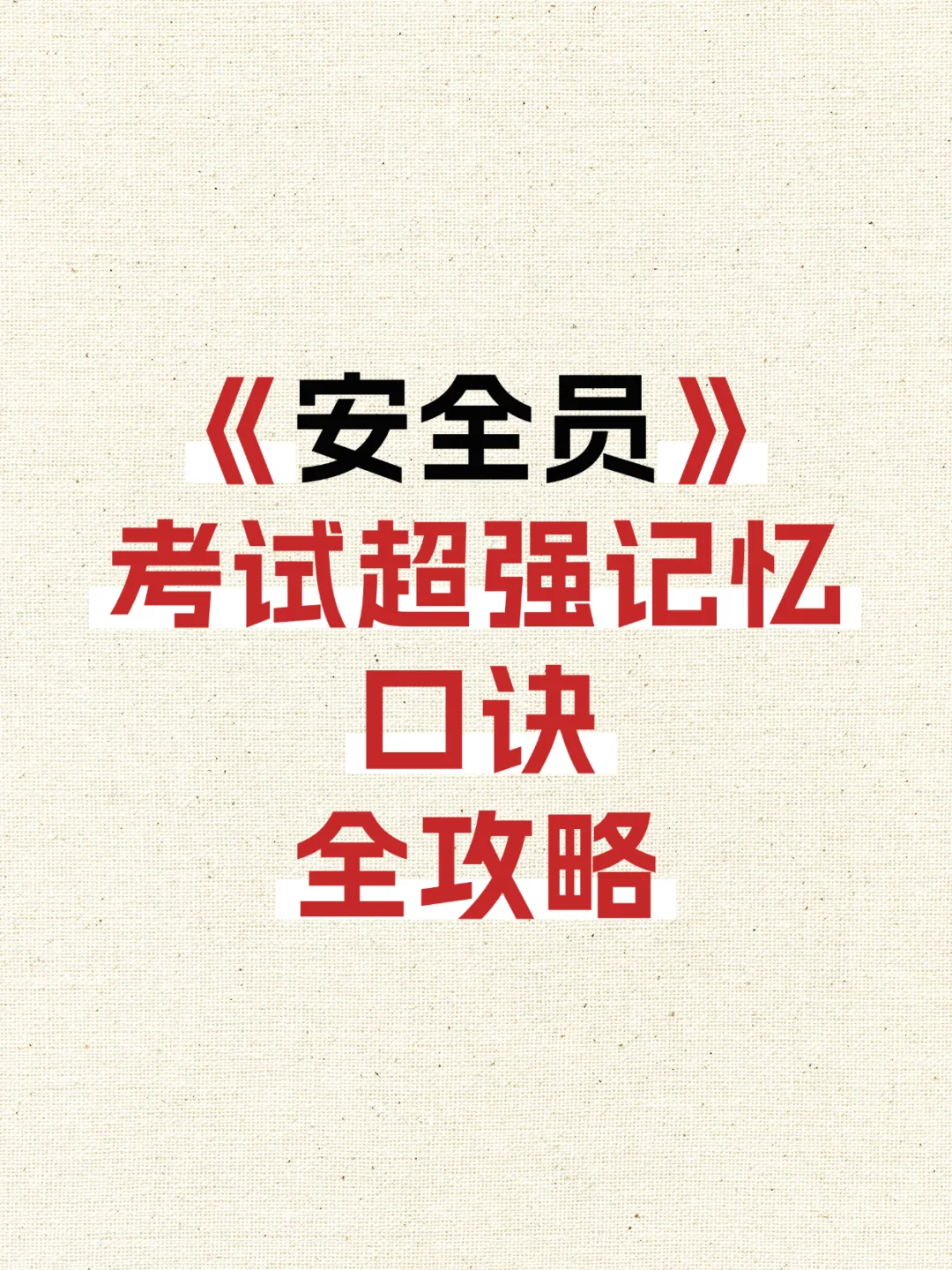 安全员备考｜我的记忆口诀快收好！🧠