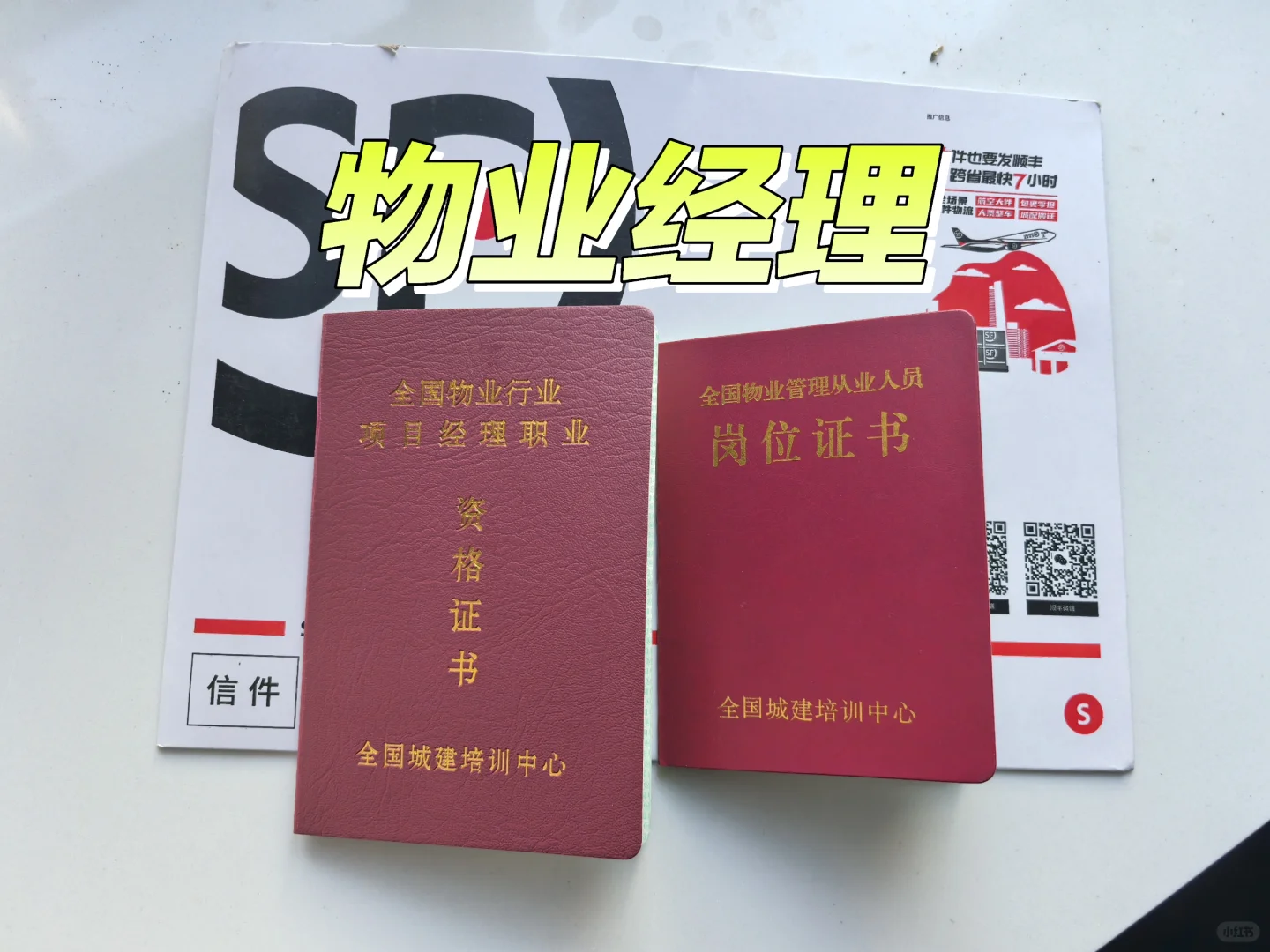 700就拿下物业经理双证你说气人不