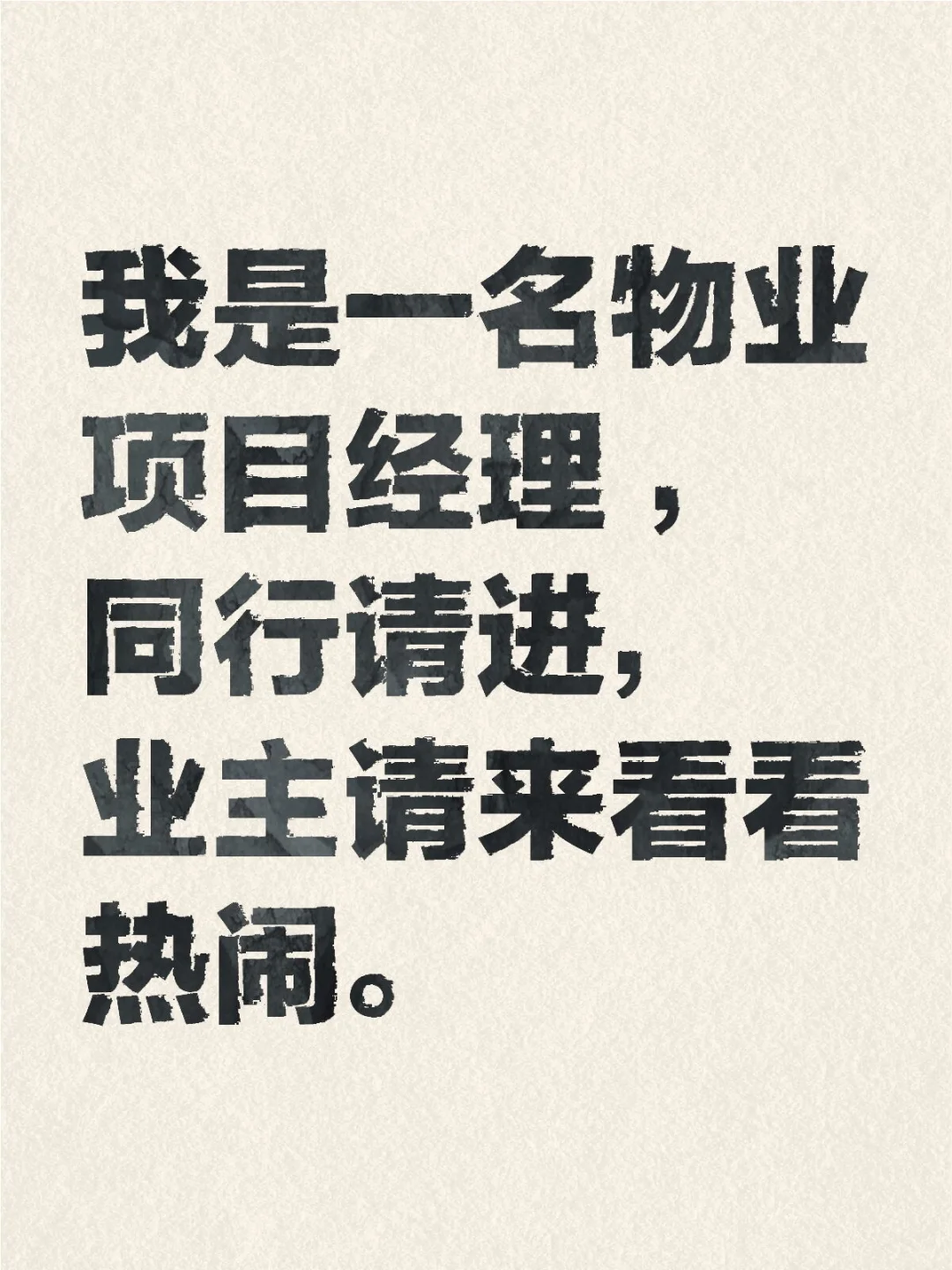 神奇的物业