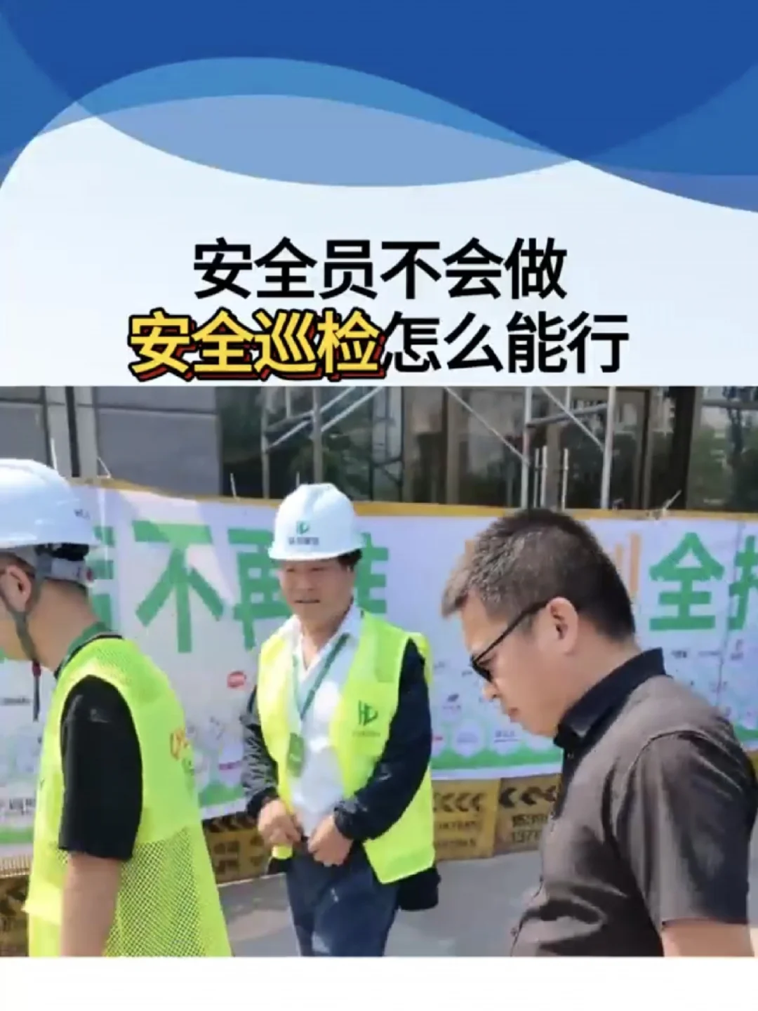 安全员不会做安全巡查、怎么能行