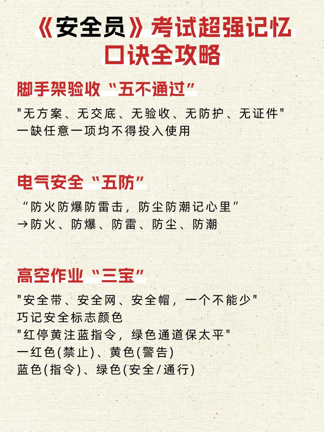 安全员备考｜我的记忆口诀快收好！🧠