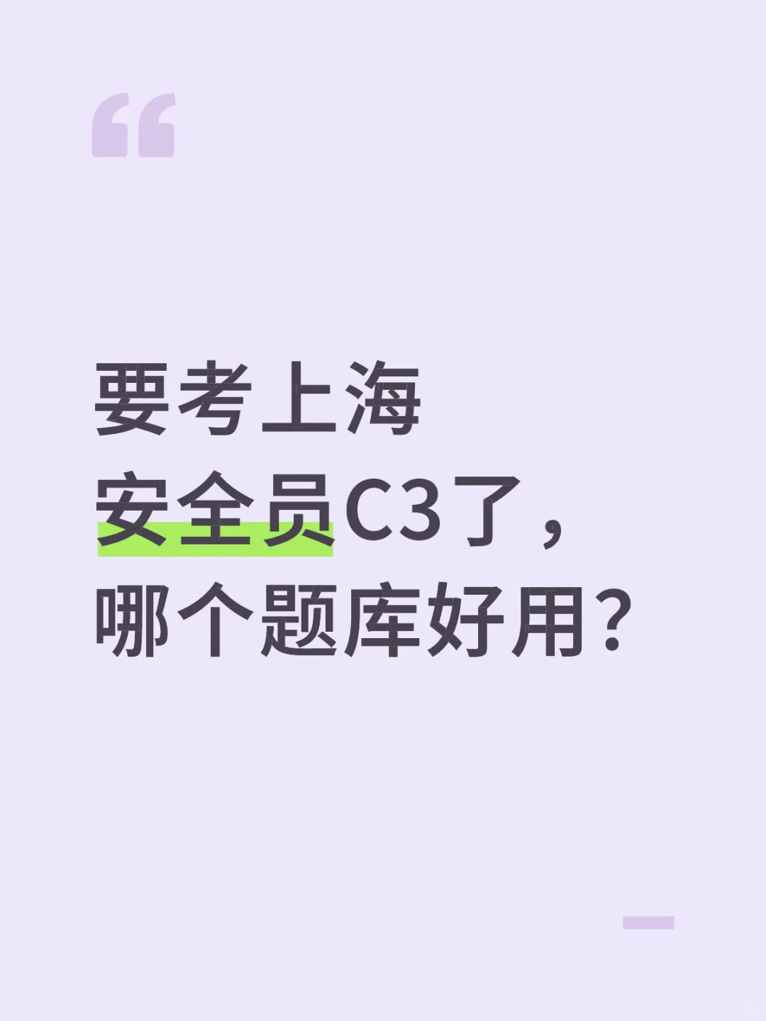 要考上海安全员C3了，哪个题库好用？