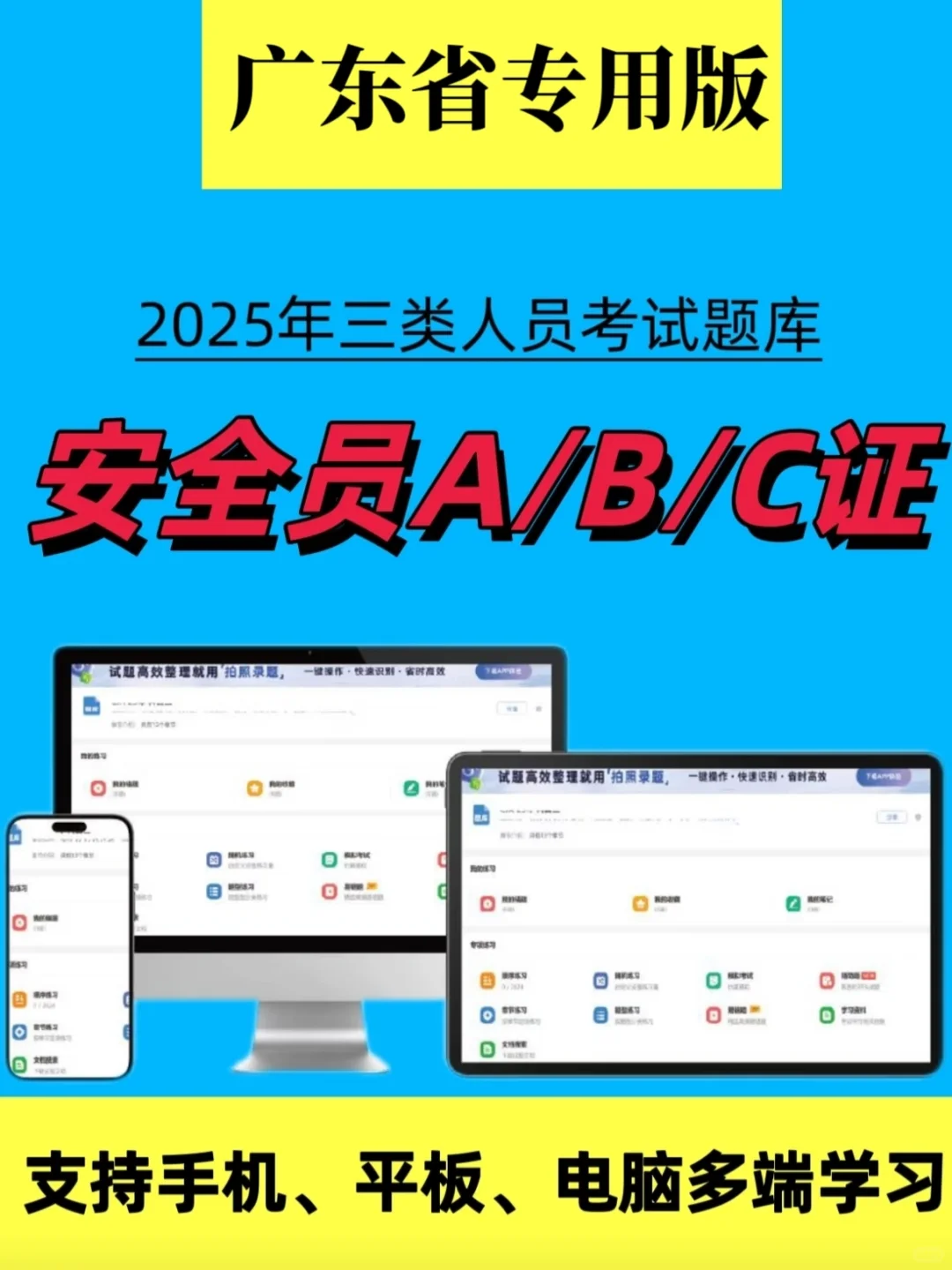 广东安全员题库，宝藏题库app！