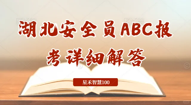 湖北安全员ABC报考详细介绍