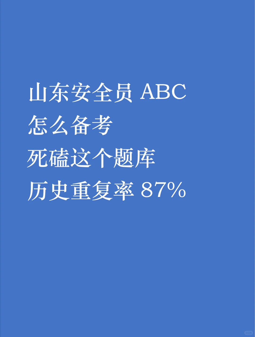 山东省安全员abc，死磕这个app