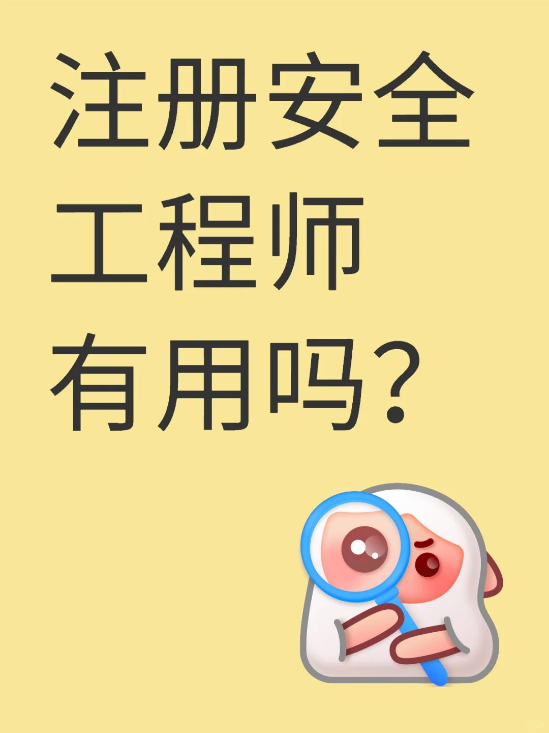 注册安全工程师有用吗？