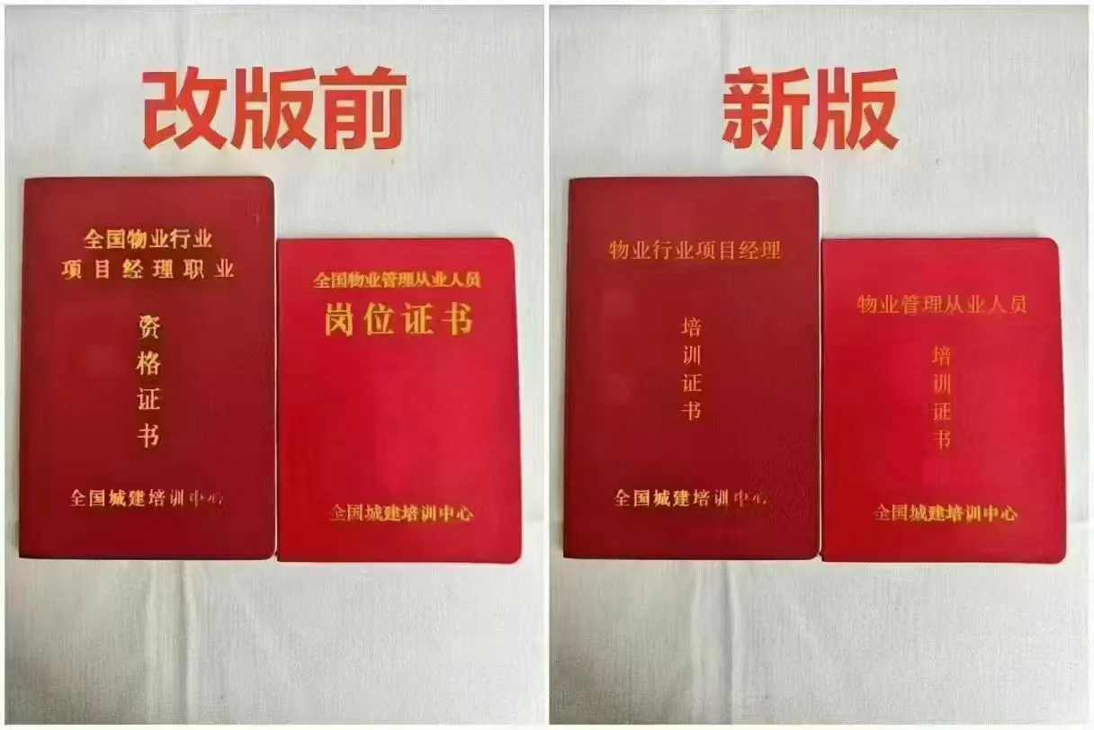 物业经理证项目经理两个有啥子区别