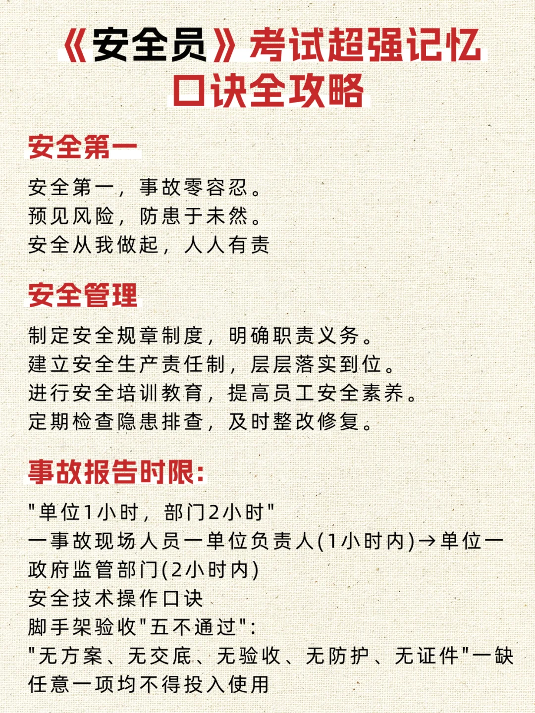 安全员备考｜我的记忆口诀快收好！🧠