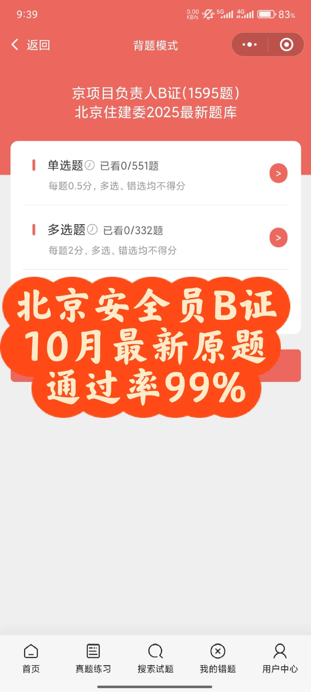 北京安全员B证，10月最新原题通过率99%