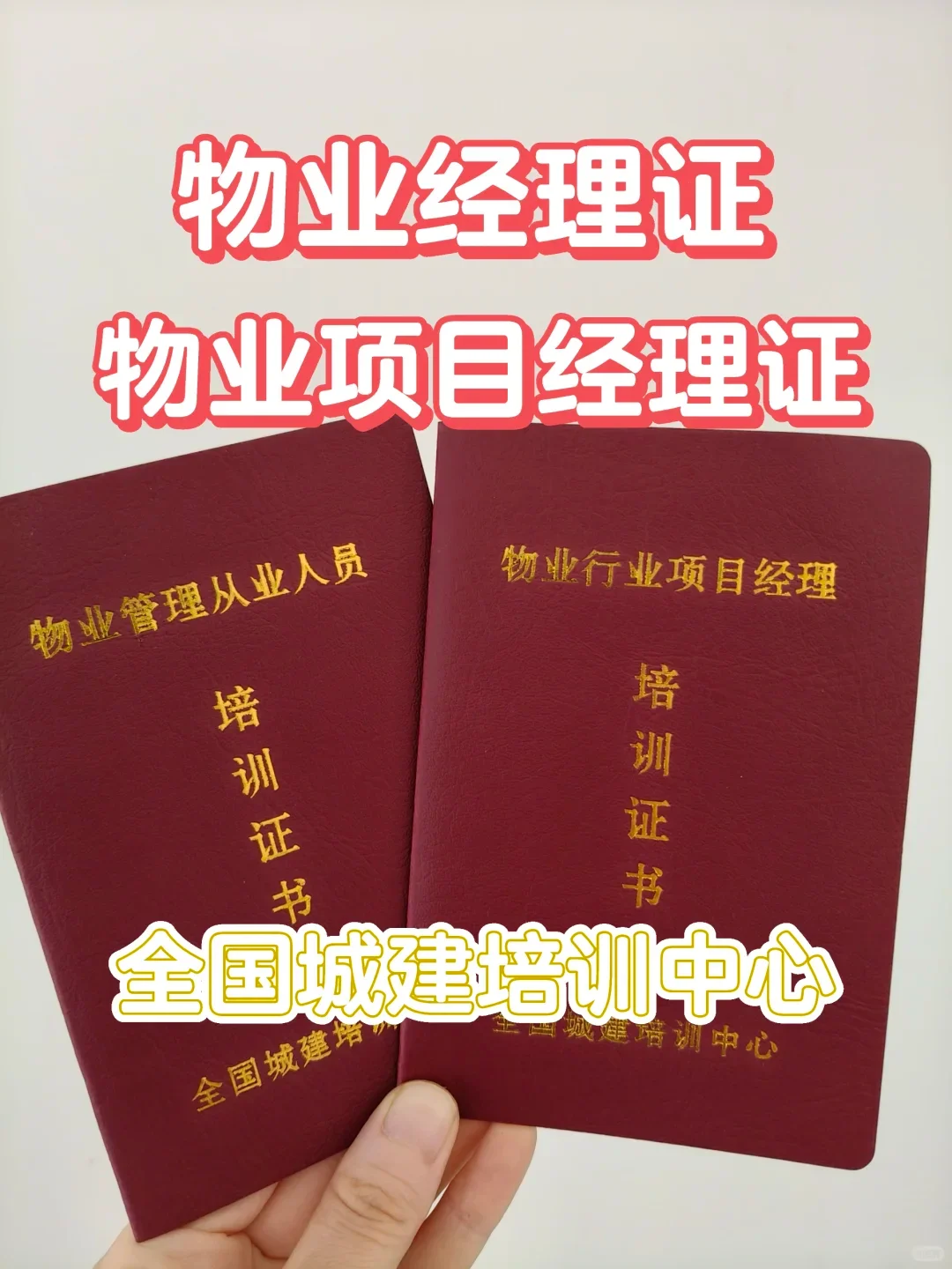 2025年都在考的物业经理和物业项目经理证