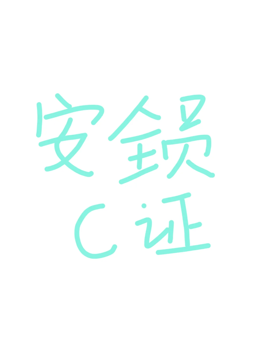 纪念一下第一个证书！！！