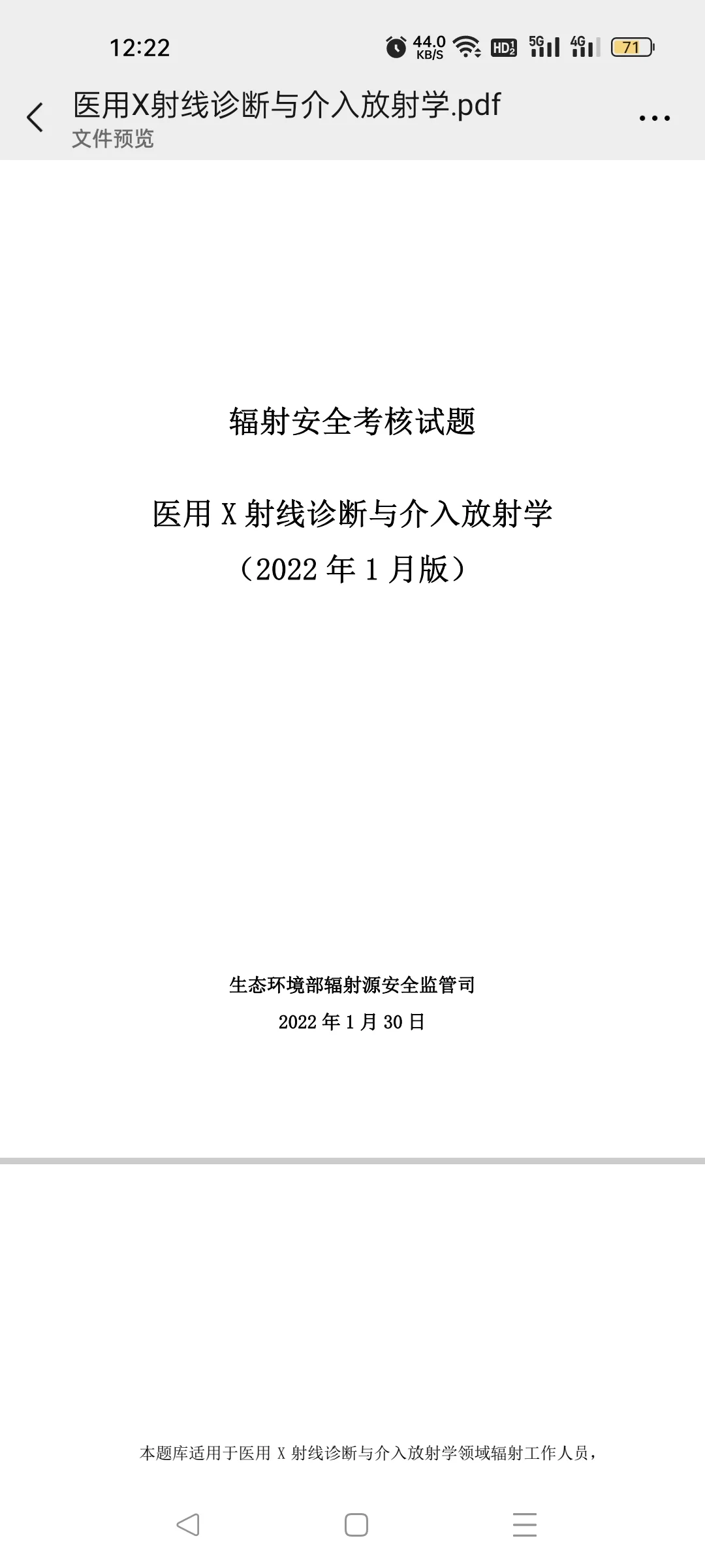 辐射安全考核