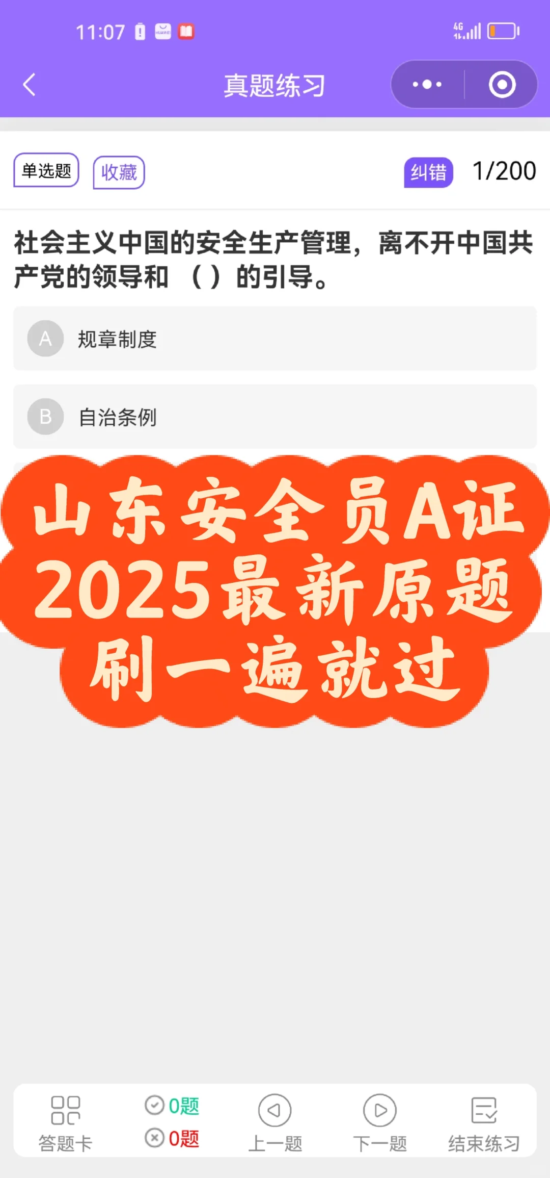 山东安全员2025最新原题刷一遍就过