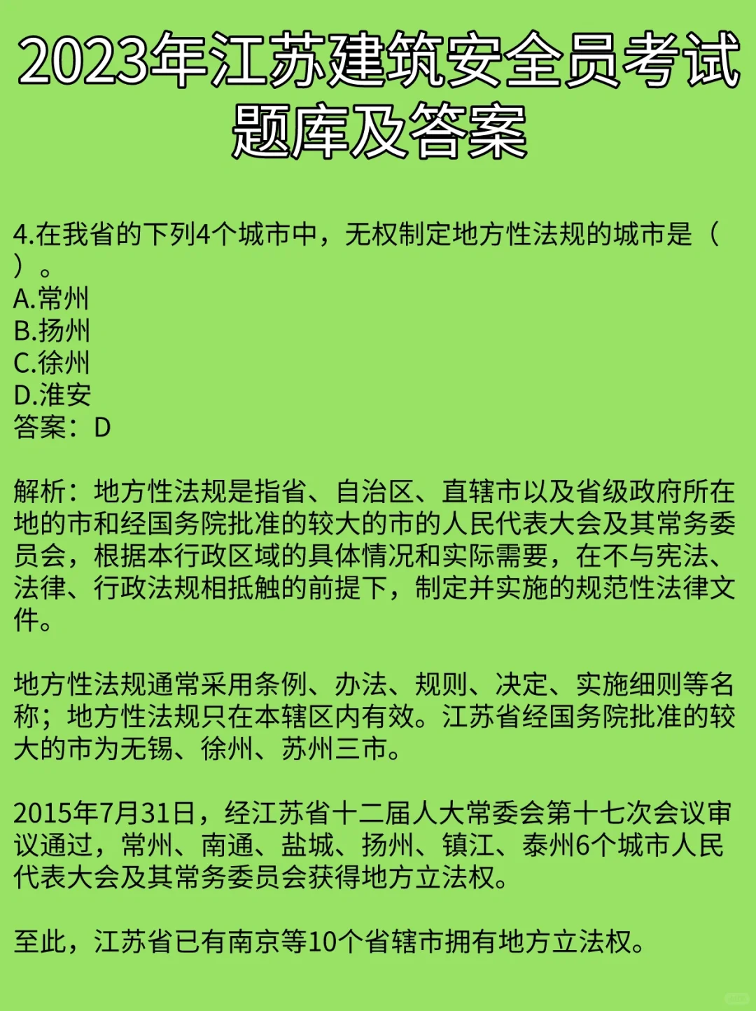 2023年江苏建筑安全员考试题库及答案