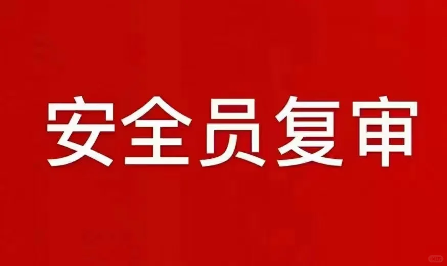 安全三类人员续期学习