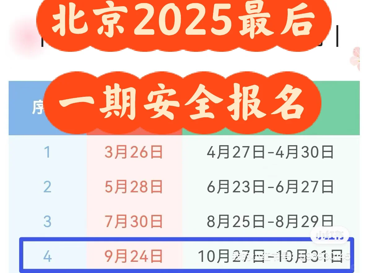 北京安全员最后一期报名