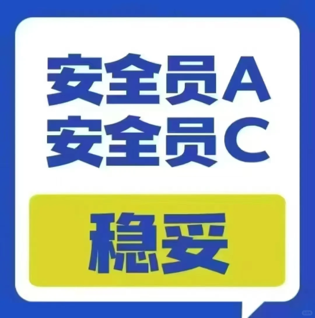 多地安全员ABC考试排考中……